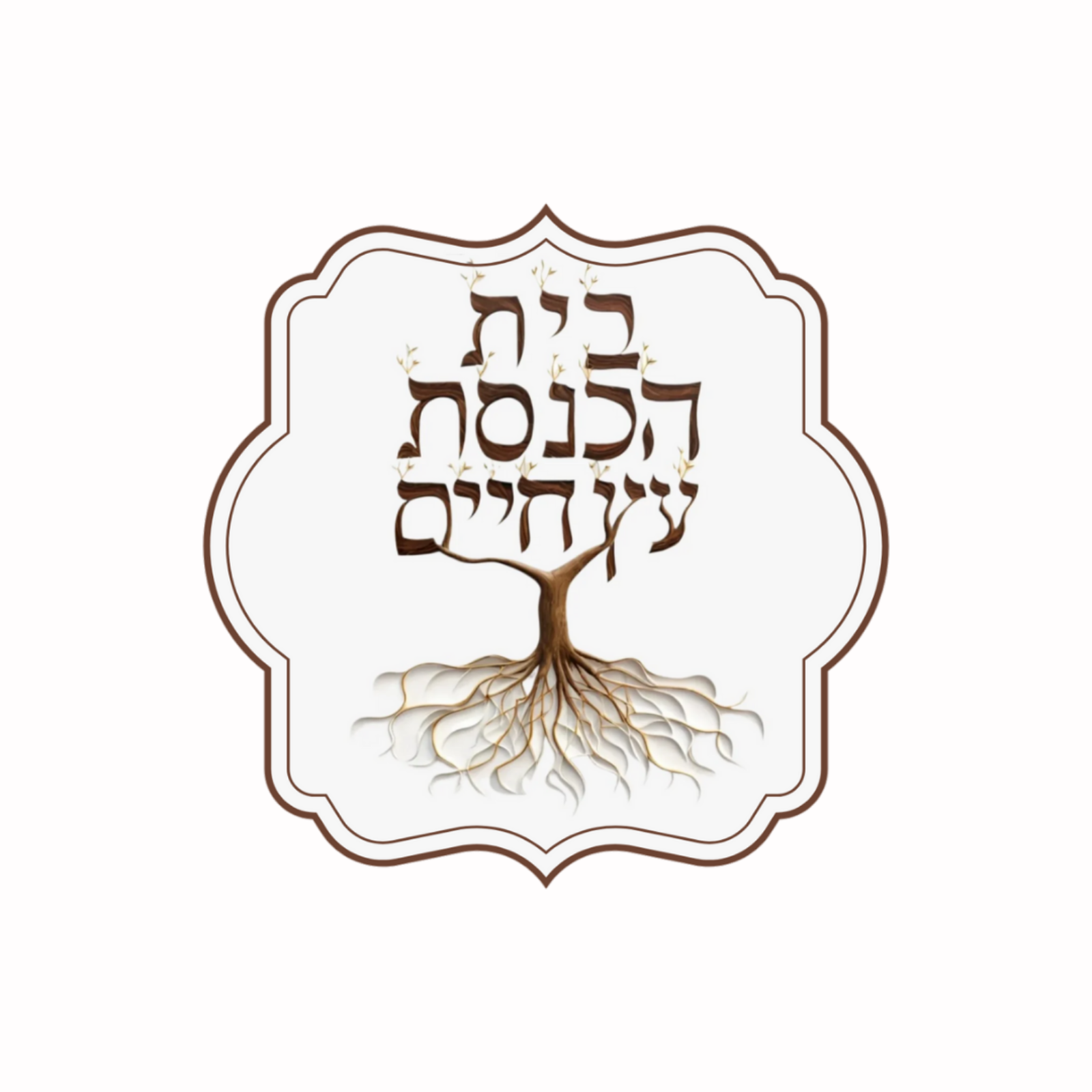 ets hajayim - Comunidad Mesiánica 