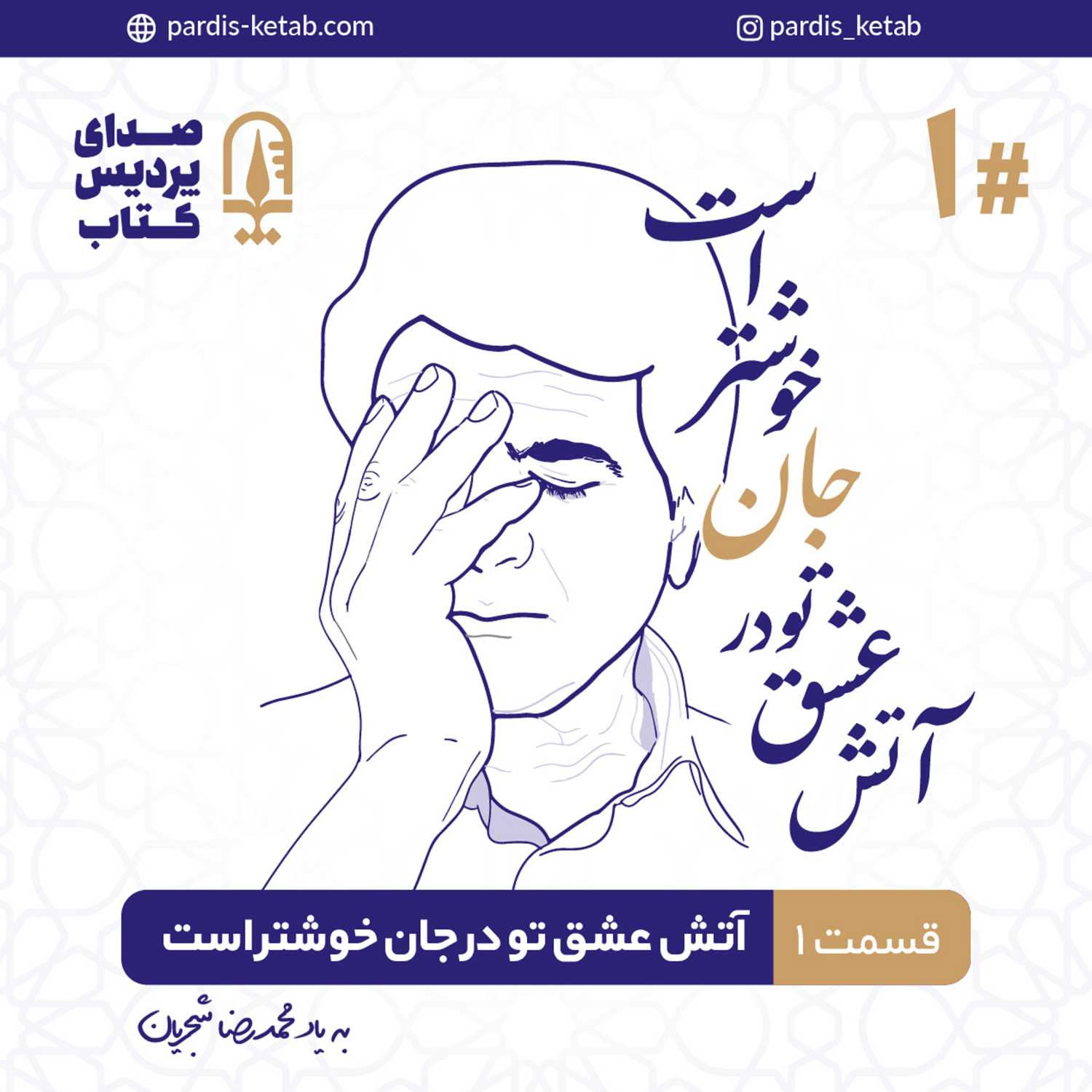 آتش عشق تو در جان خوشتر است آتش عشق تو در جان خوشتر است