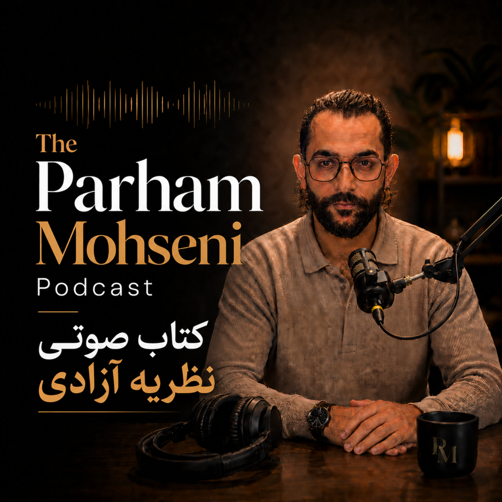 کتاب صوتی نظریه آزادی - قسمت دهم episode artwork