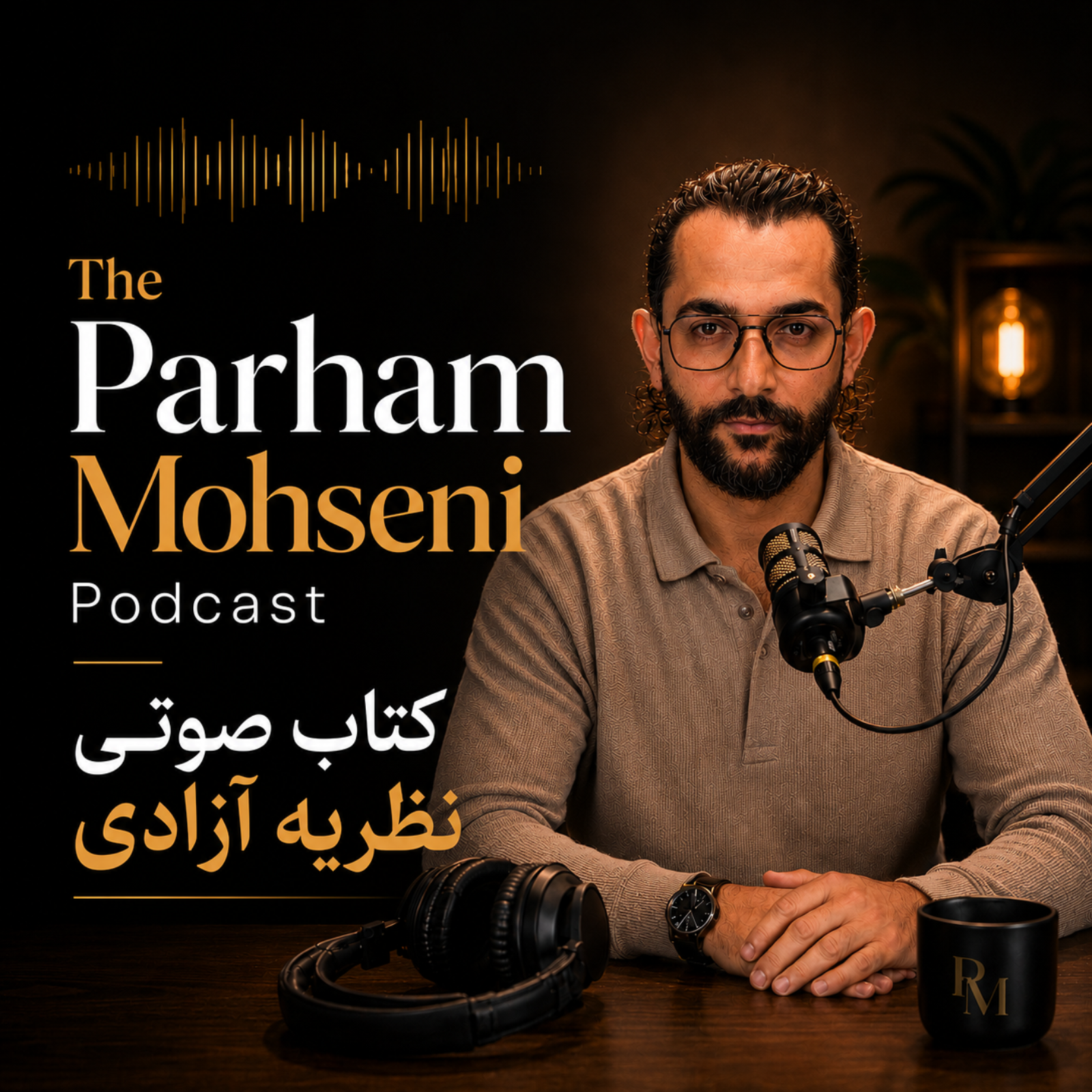 کتاب صوتی نظریه آزادی - قسمت هفدهم episode artwork