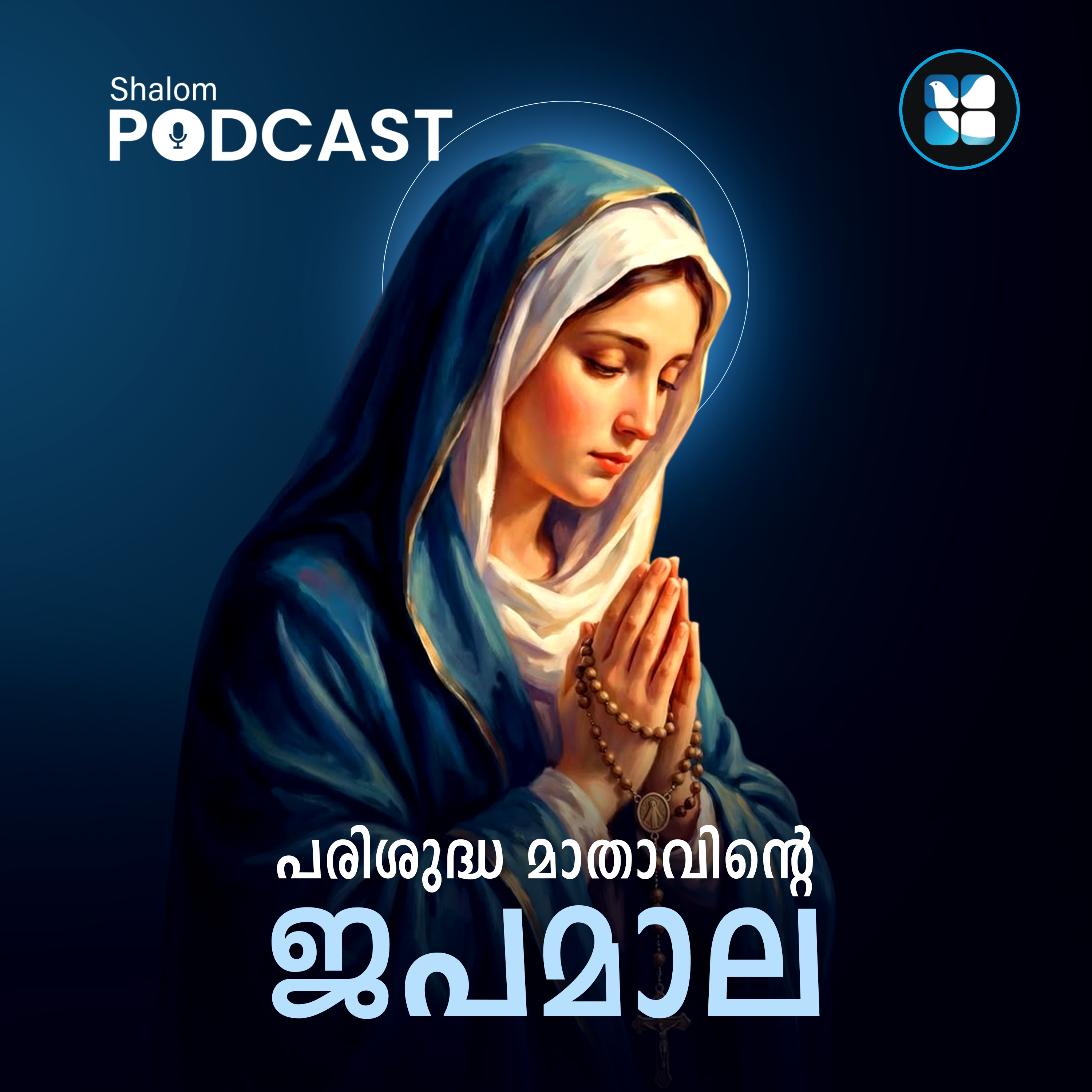Parisudha Daivamathavinte Japamala Malayalam| Holy Rosary of the Blessed Virgin Mary| Shalom Podcast