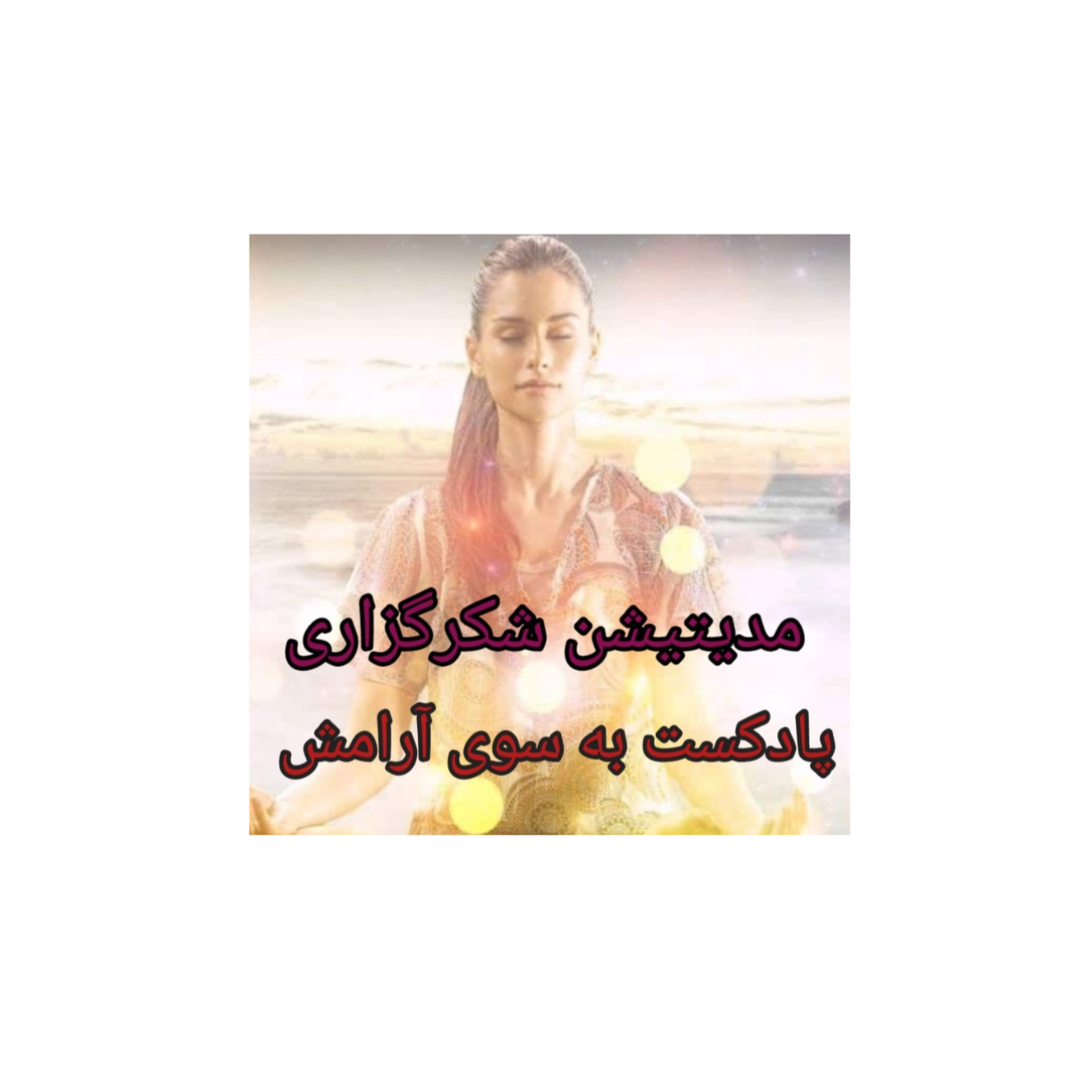 مدیتیشن شکرگزاری