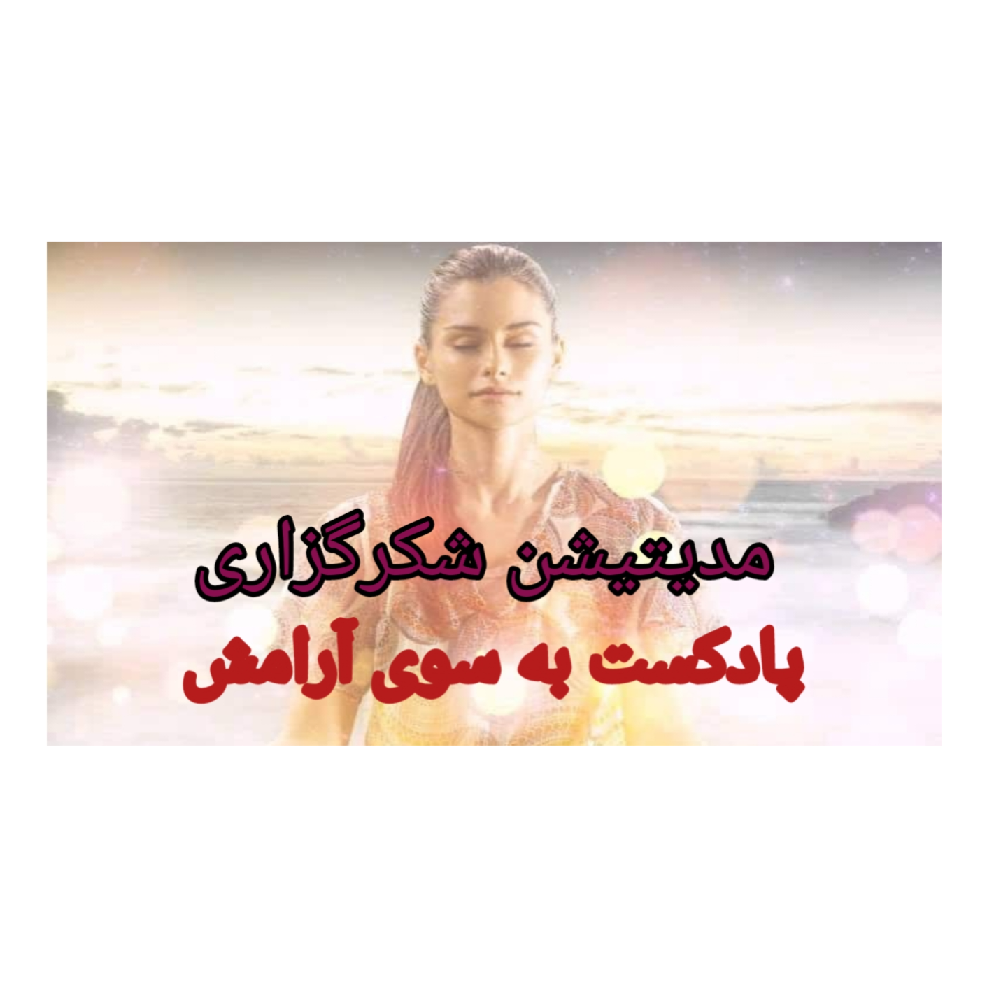 مدیتیشن شکرگزاری