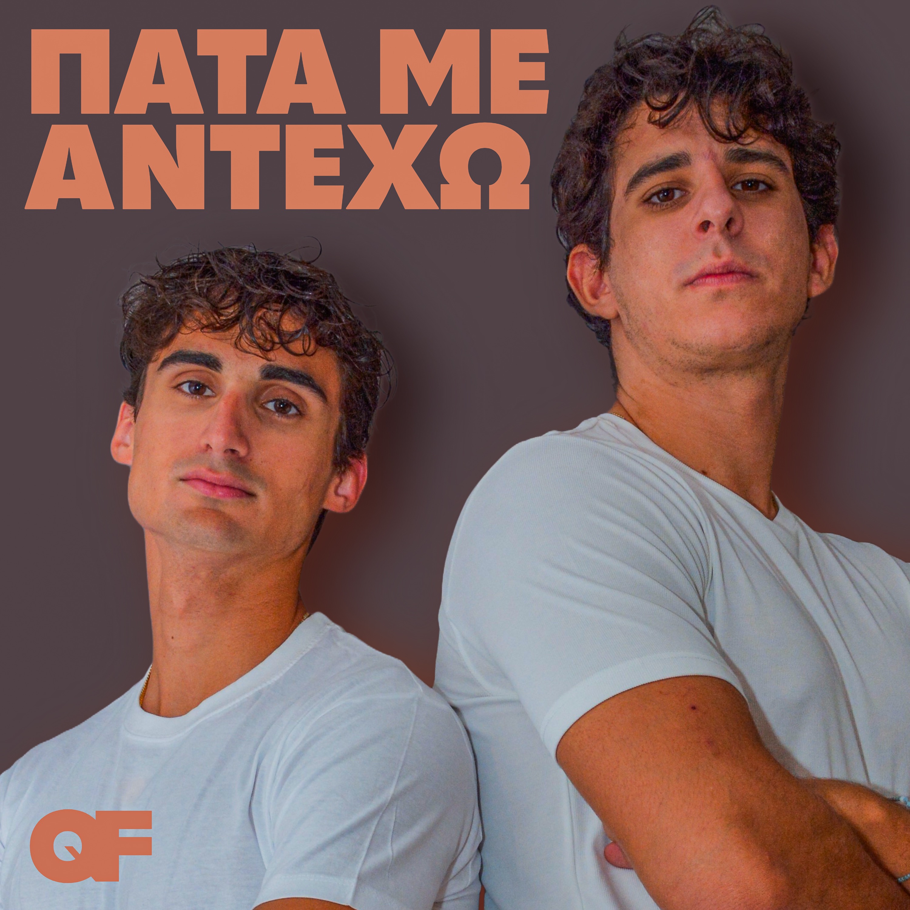 ΠΑΤΑ ΜΕ ΑΝΤΕΧΩ
