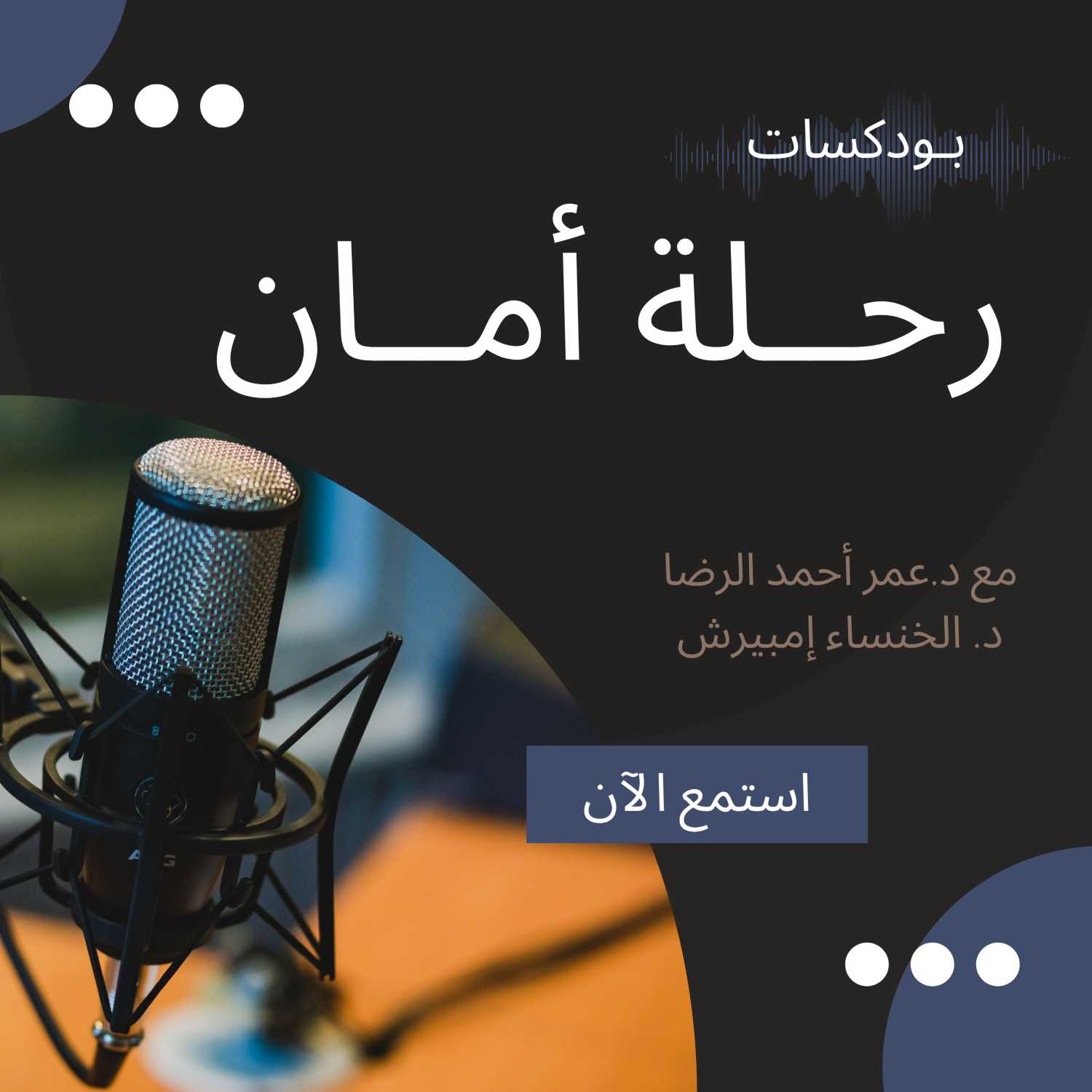 رحلة أمان