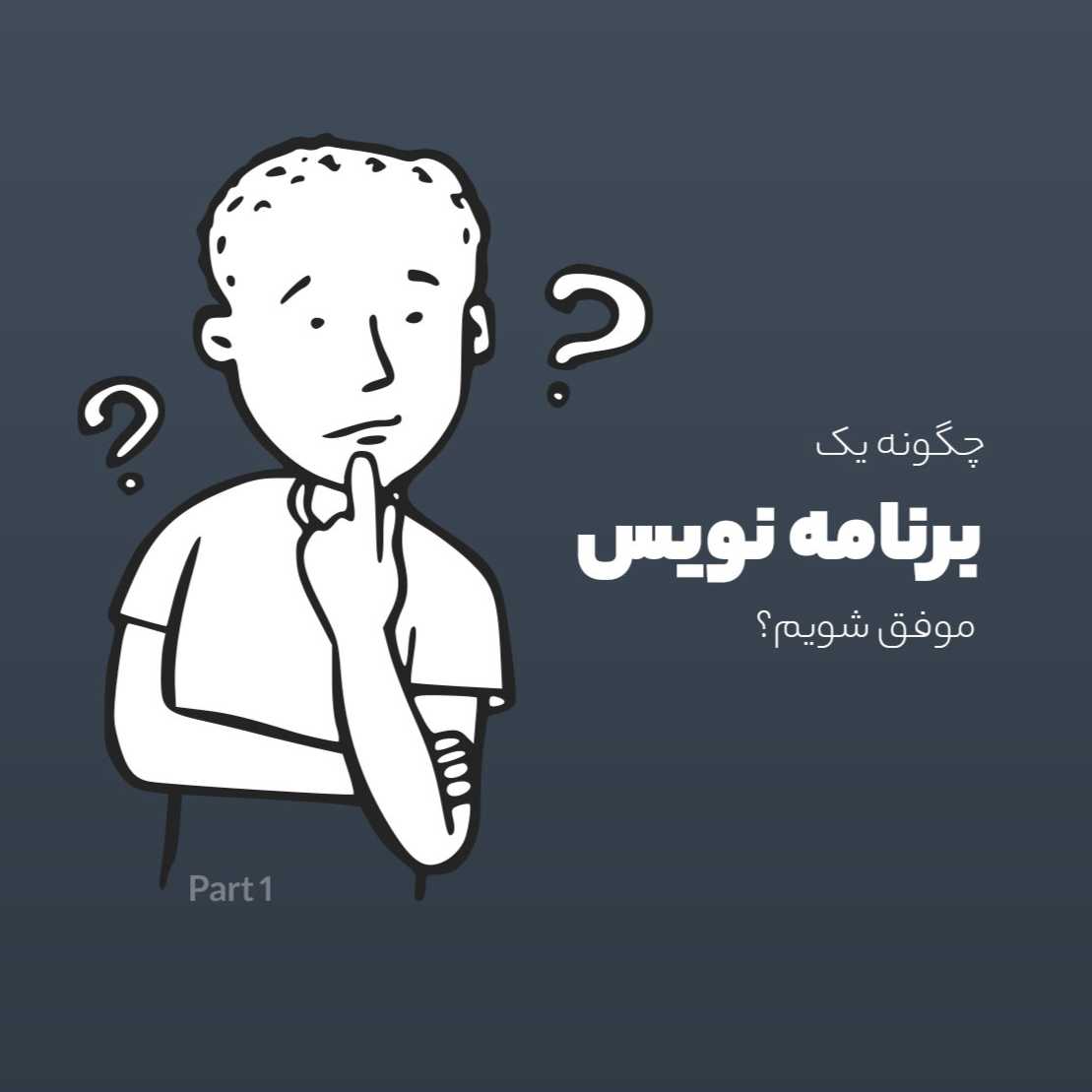 S1E1 : How to be a Programmer? (Persian)