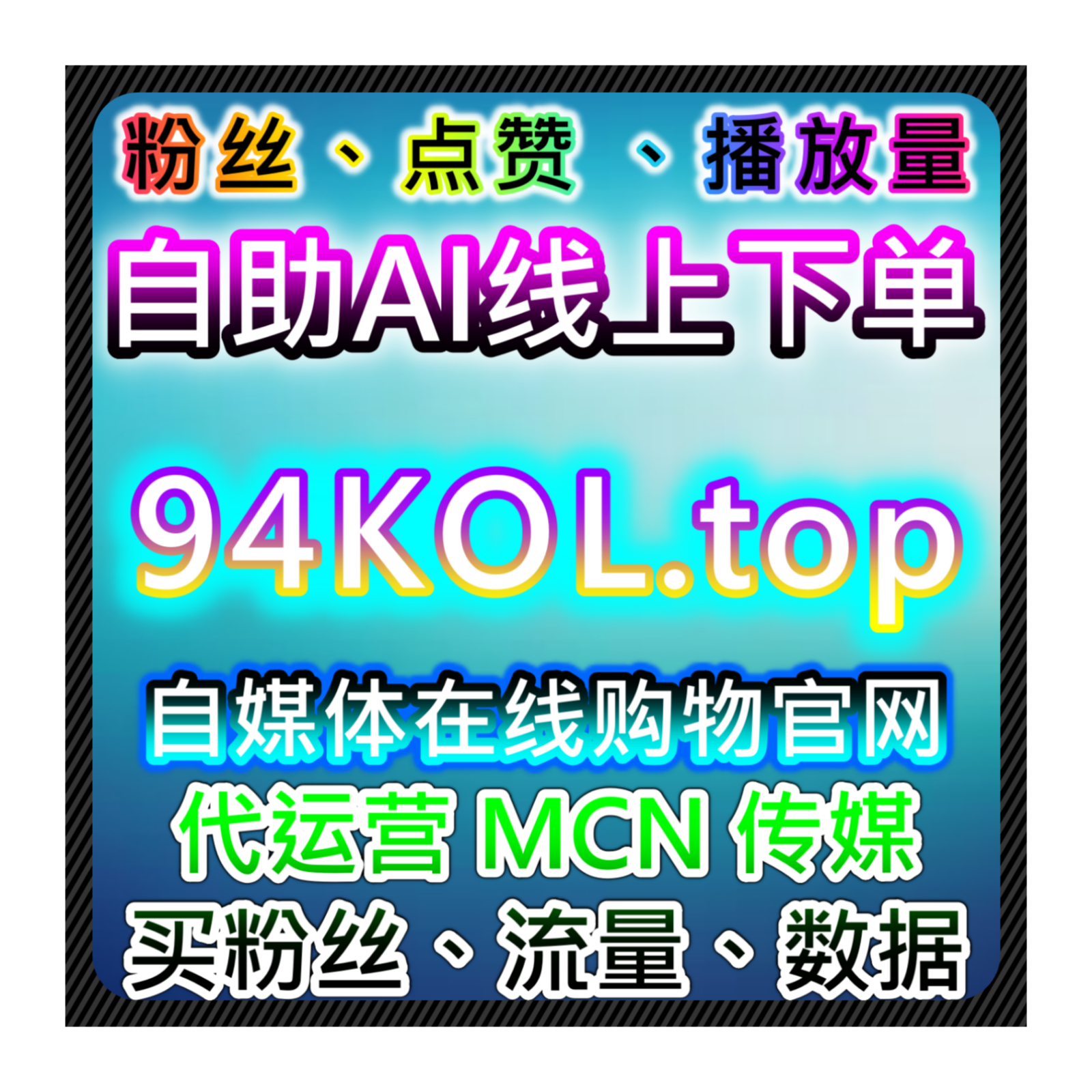 通过在线全自动下单系统提升客户的体验，推动电商流量的持续增长