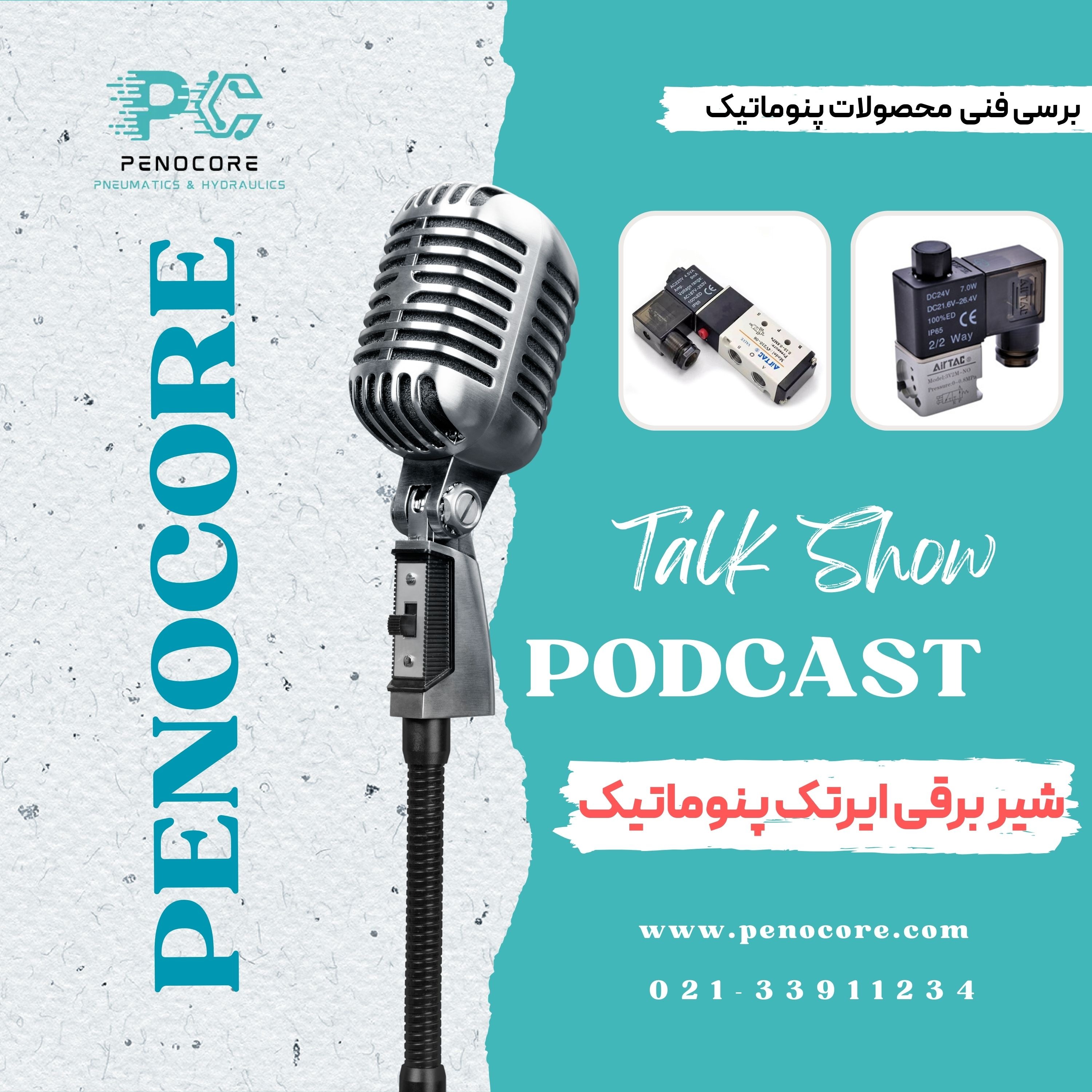 شیر برقی ایرتک پنوماتیک - محصولی بادوام از کشور تایوان
