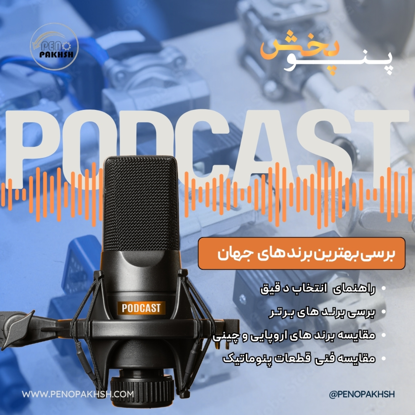 کدام برند پنوماتیک بهترین است؟ بررسی تخصصی برترین تولیدکنندگان قطعات پنوماتیک episode artwork