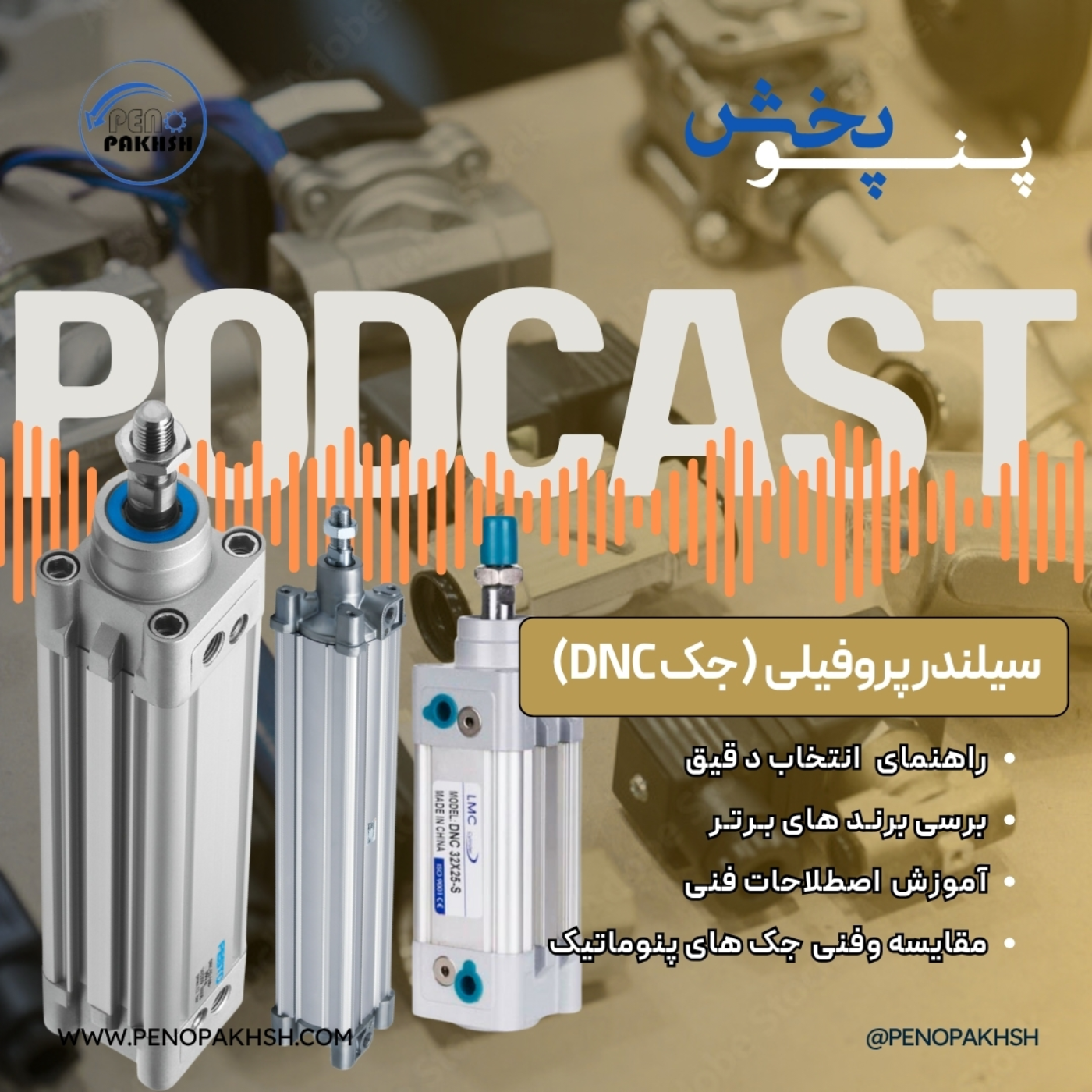 پادکست تخصصی قطعات پنوماتیک: راهنمای جامع خرید قطعات، بررسی قیمت و عملکرد