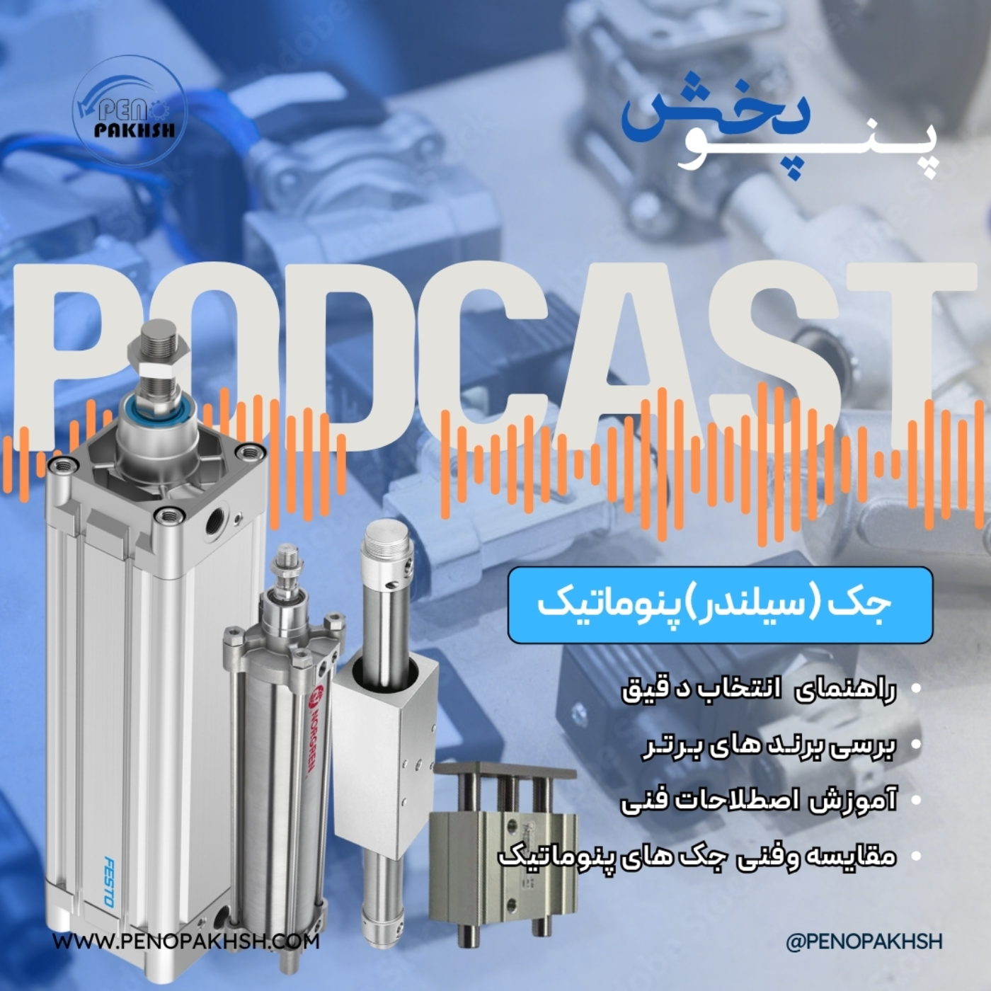 راهنمای جامع سیلندر پنوماتیک: از انتخاب تا نصب و نگهداری جک پنوماتیک episode artwork