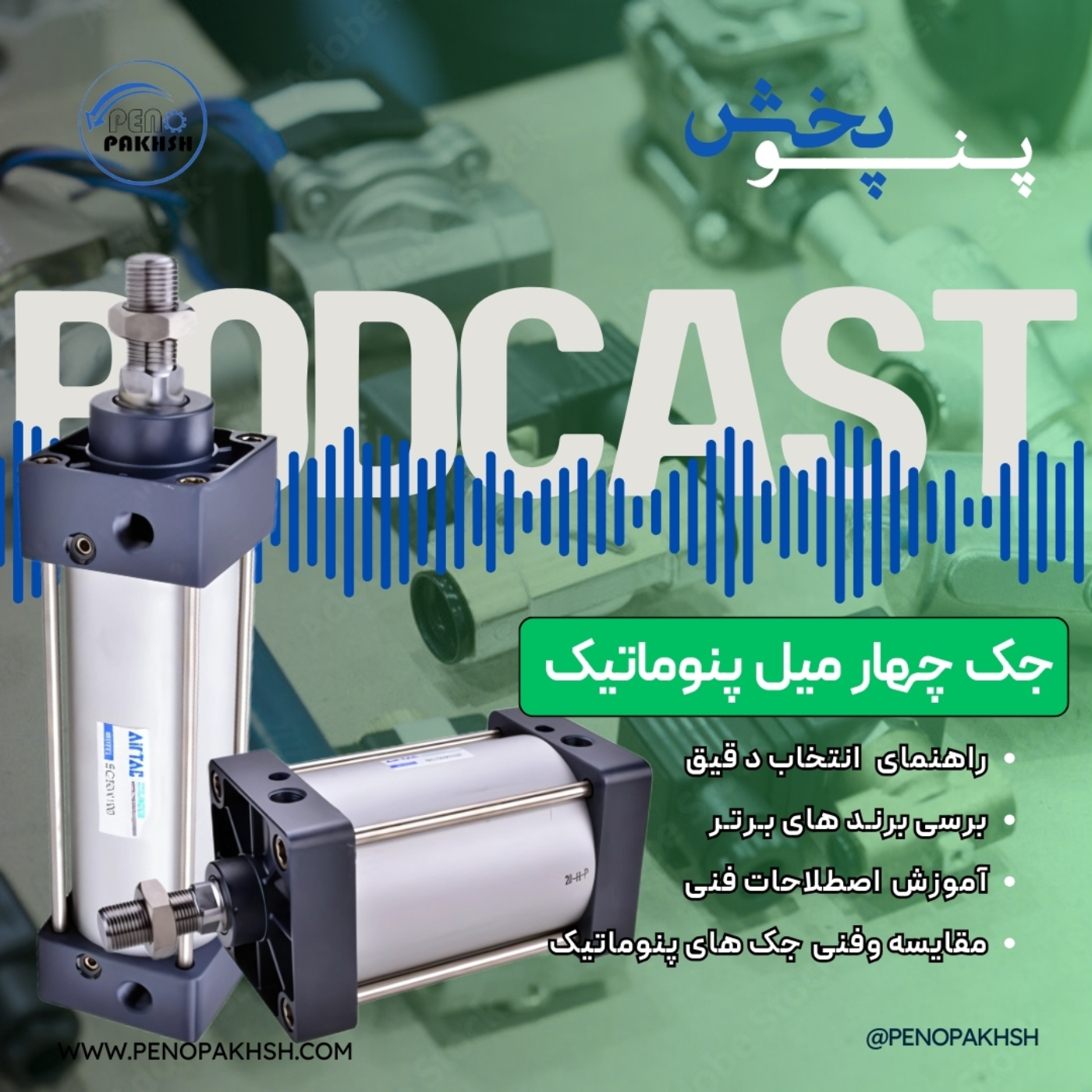 ⚙️ جک چهارمیل پنوماتیک: برسی فنی برند ها و عملکرد و راهنمای انتخاب دقیق  episode artwork