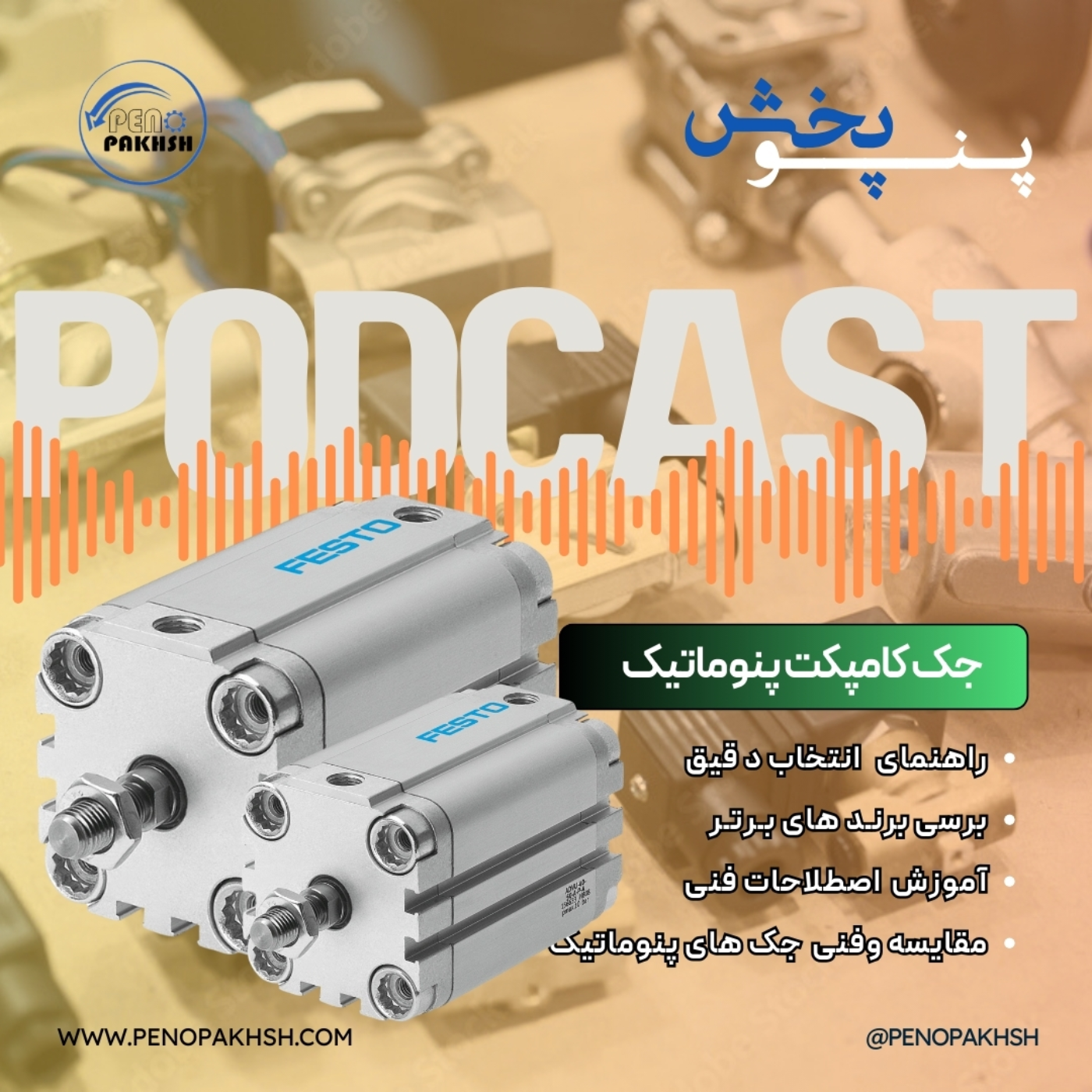 جک کامپکت پنوماتیک: ابزاری قدرتمند و قابل حمل برای بلند کردن بارهای سنگین episode artwork