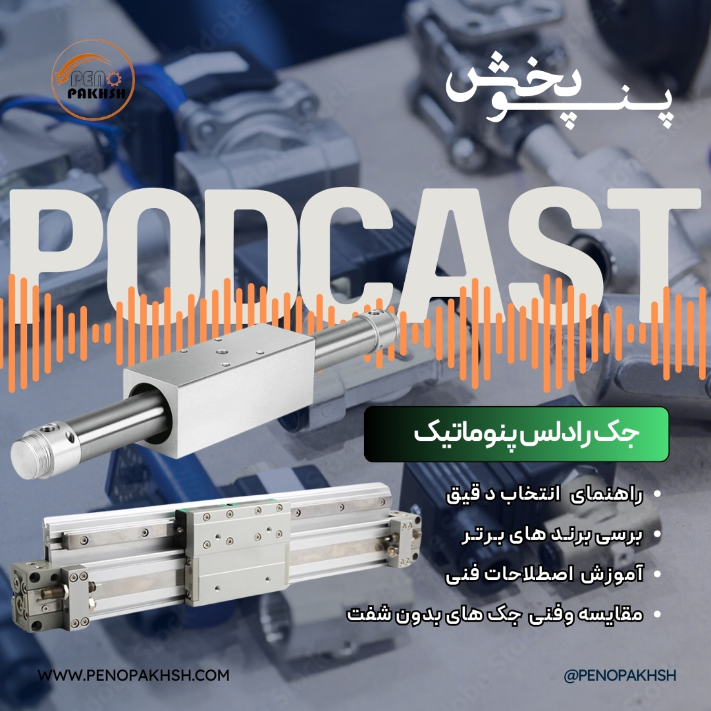 جک رادلس پنوماتیک: راهکاری برای حرکت خطی در فضای محدود episode artwork