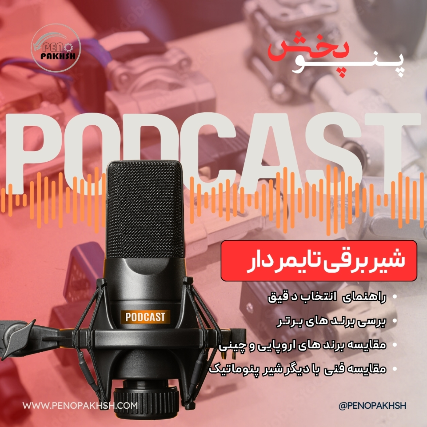  شیر برقی تایمردار: کنترل دقیق و خودکار جریان سیالات! episode artwork