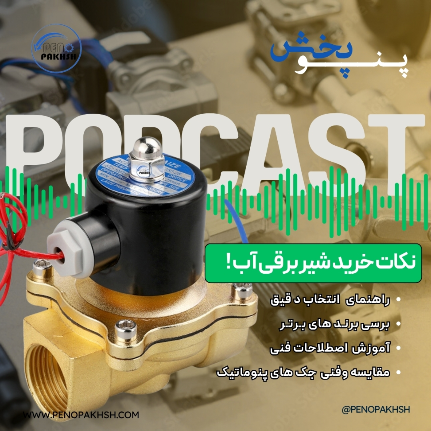 کلید طلایی انتخاب شیر برقی آب بدون پشیمانی! episode artwork