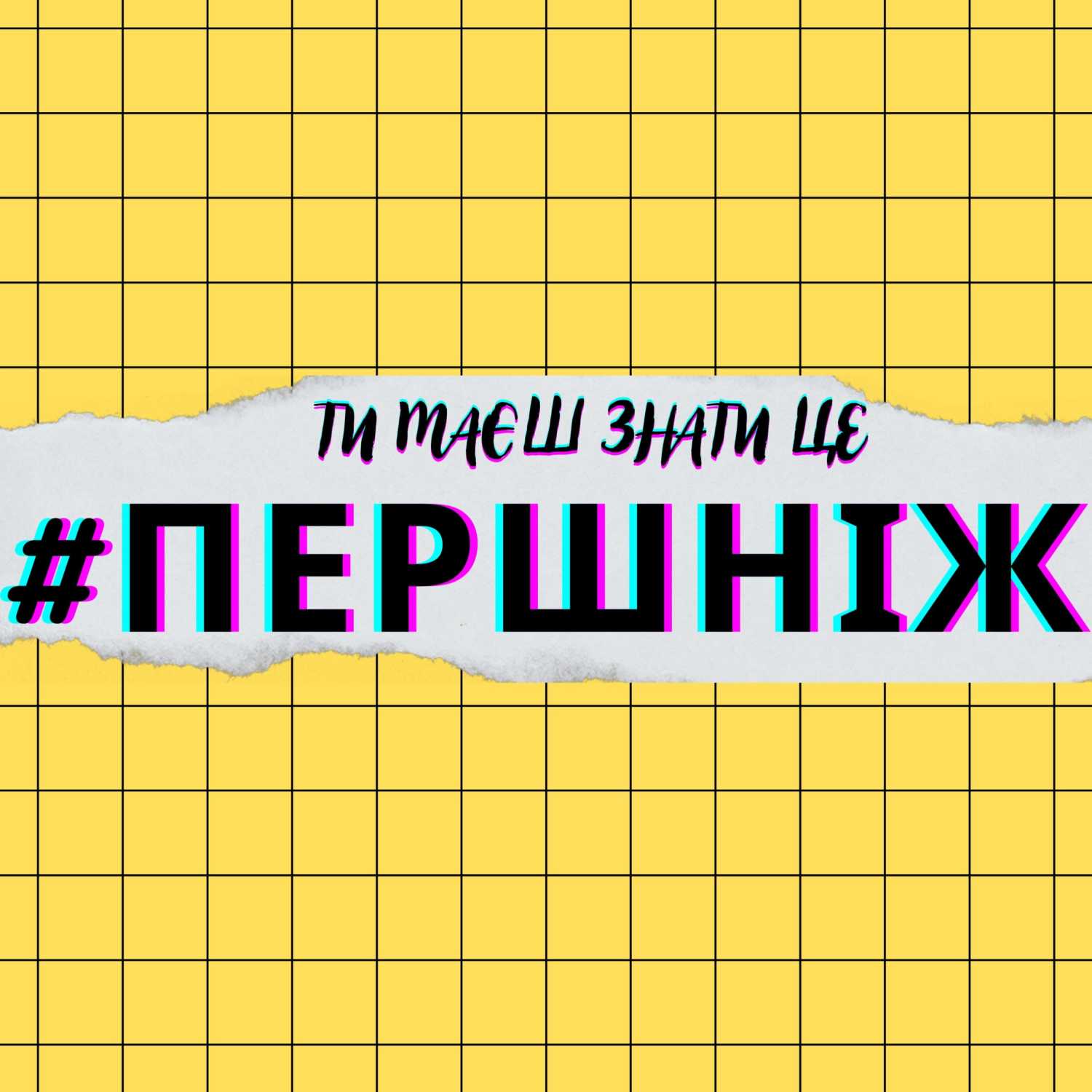 #ПЕРШНІЖ podcast artwork