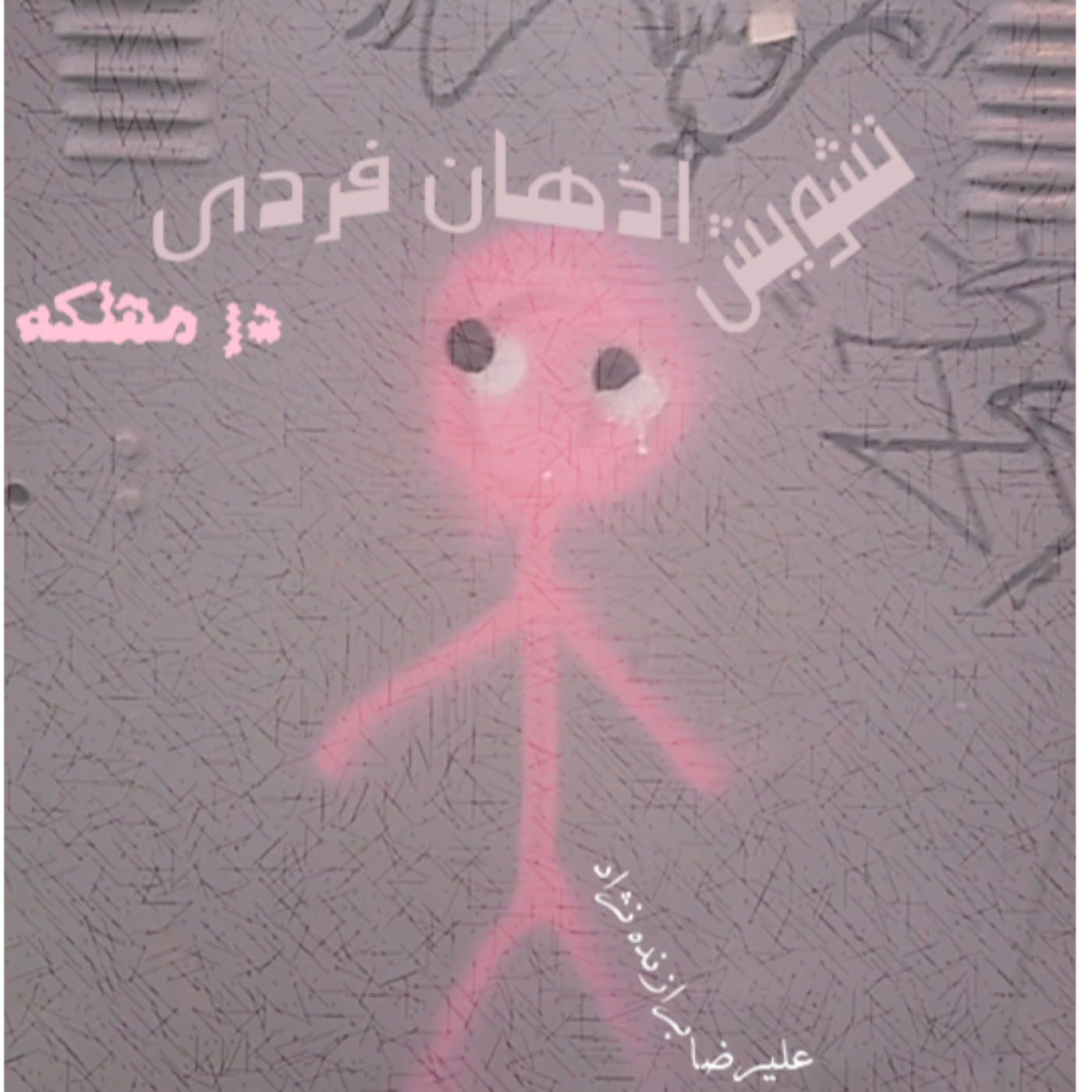 اپیزود 1 podcast artwork