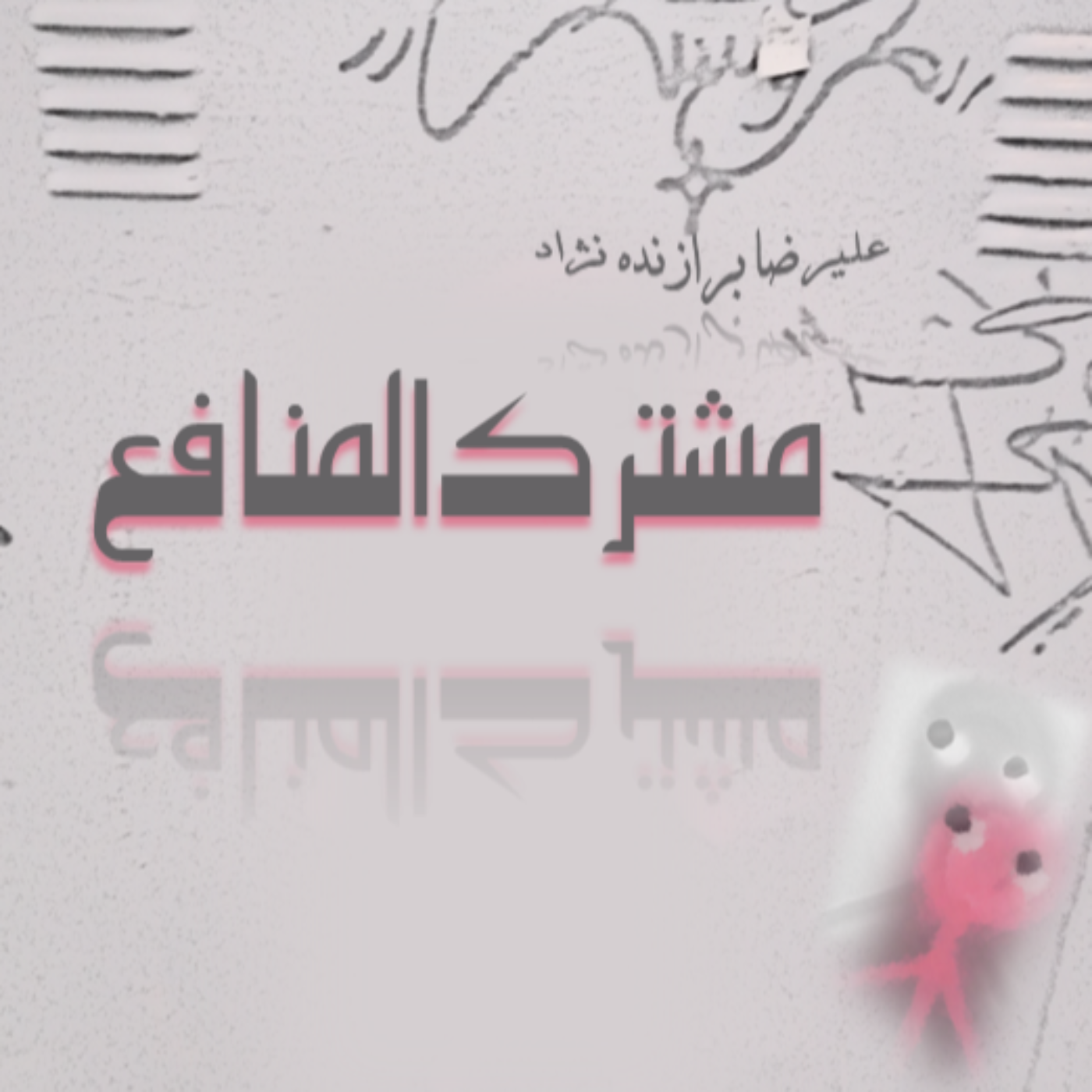 یک: مشترک المنافع