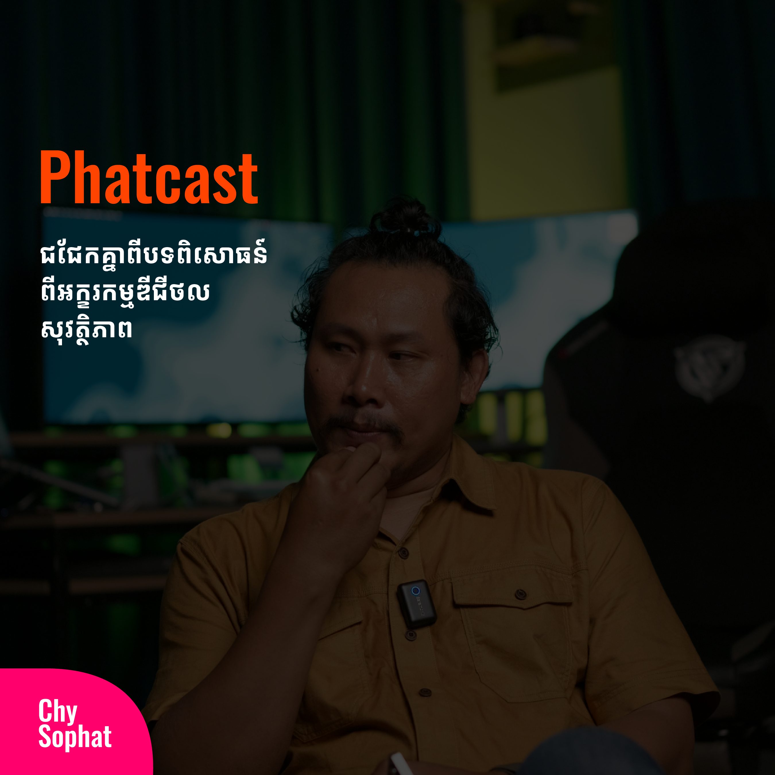 ផាតខាស  - Phatcast