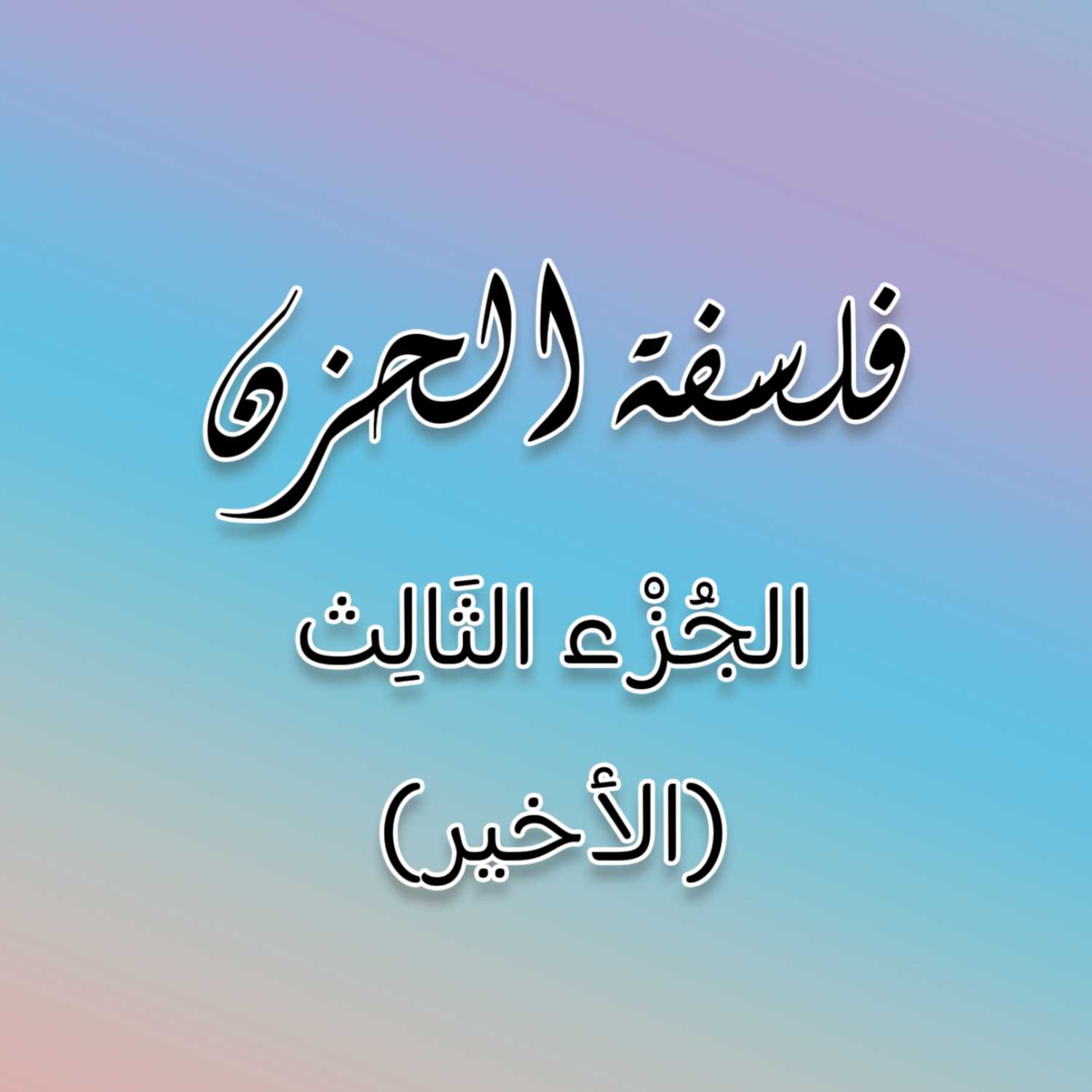 فلسفة الحزن - الجزء الثالث (حوارات)