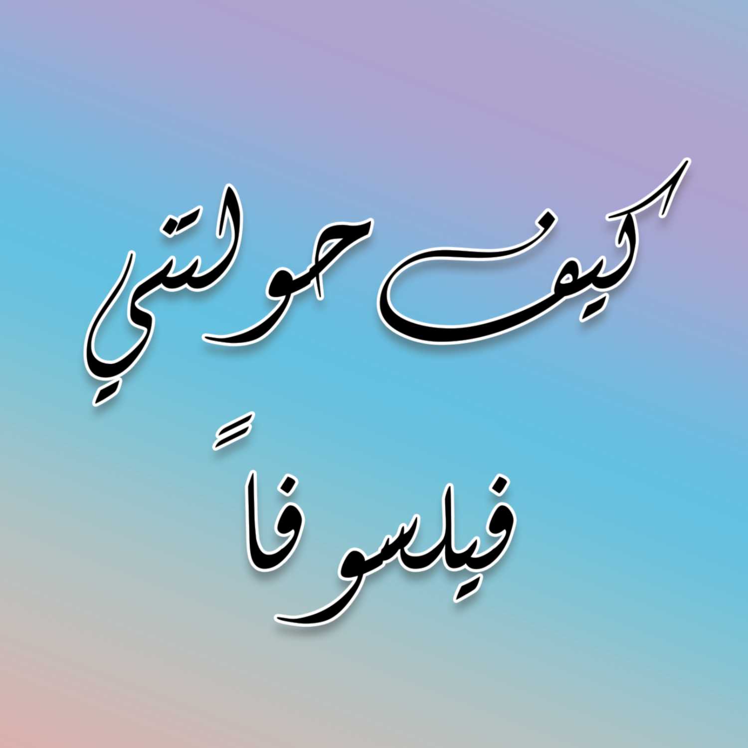 كيف حولتني فيلسوفا