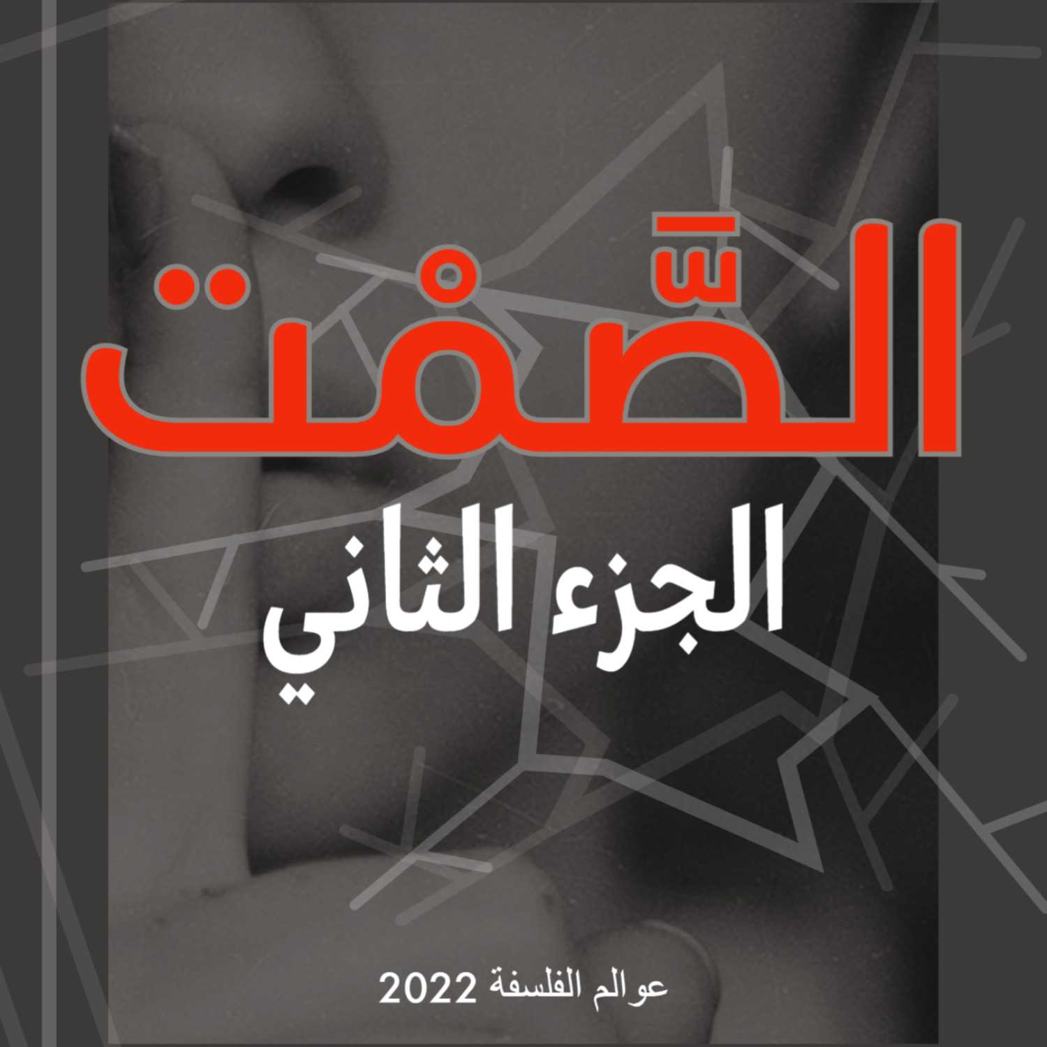 فلسفة الصمت - الجزء الثاني (حوارات)