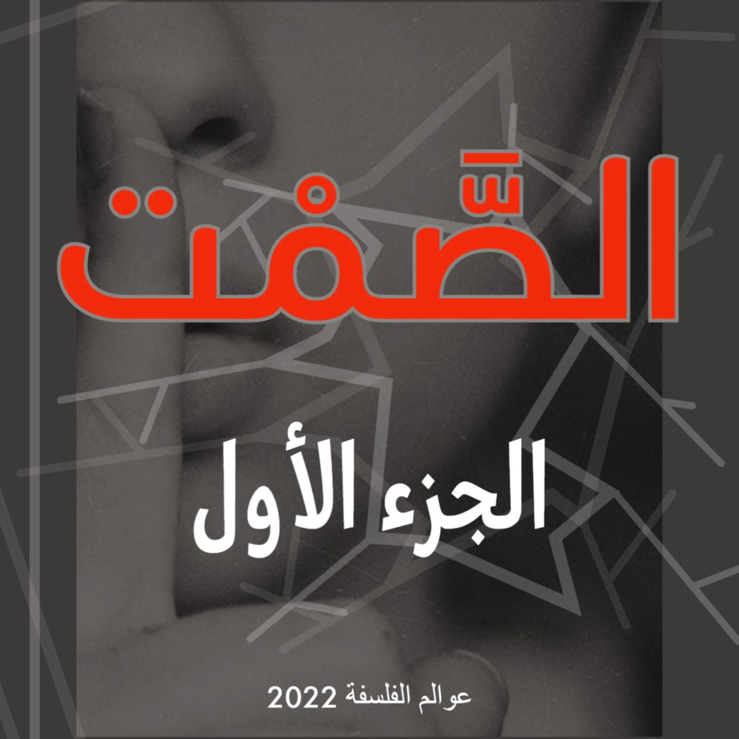 فلسفة الصمت - الجزء الأول (حوارات)