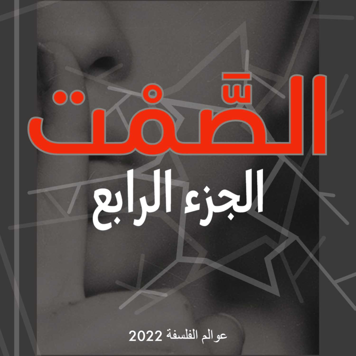 فلسفة الصمت - الجزء الرابع (حوارات)