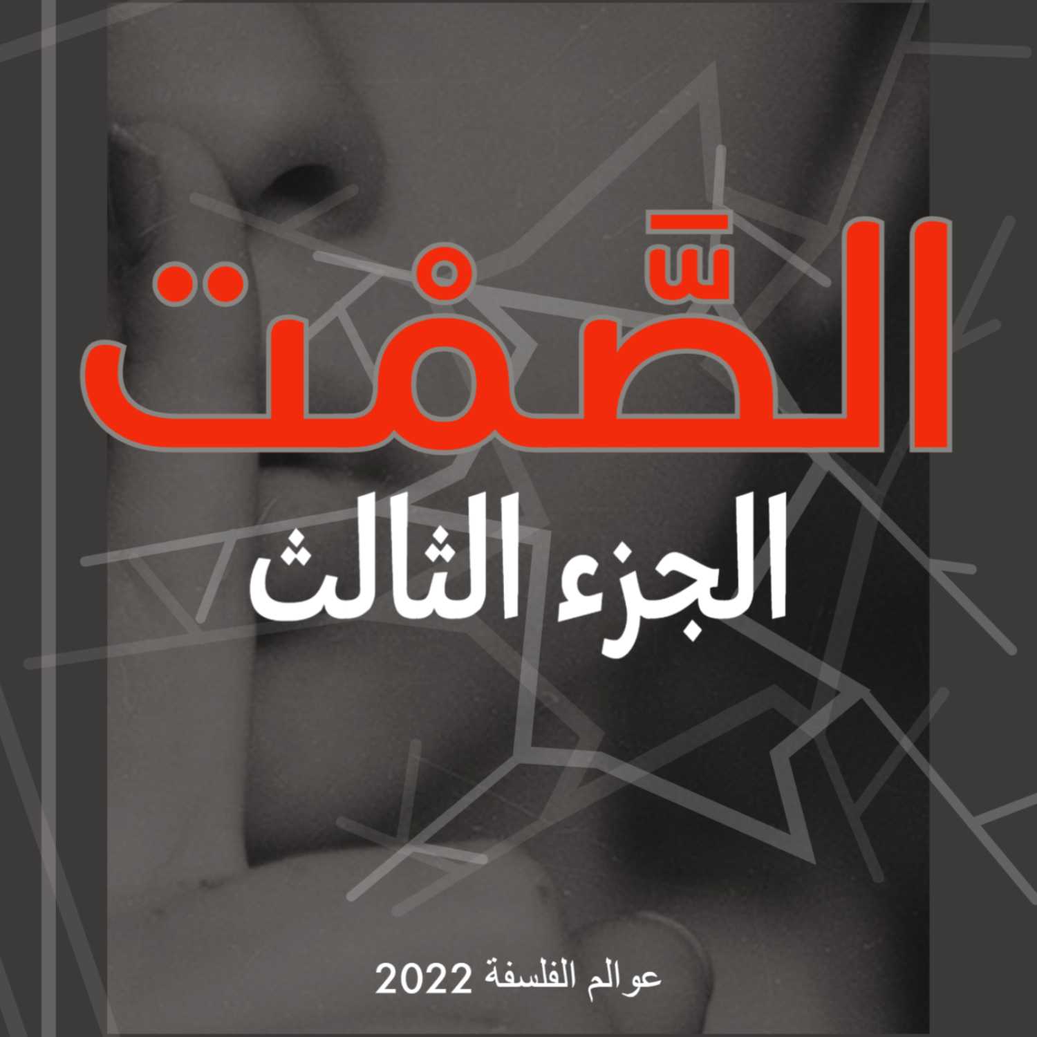 فلسفة الصمت - الجزء الثالث (حوارات)