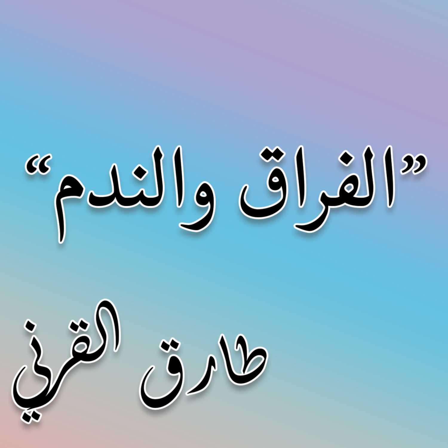 الفراق والندم