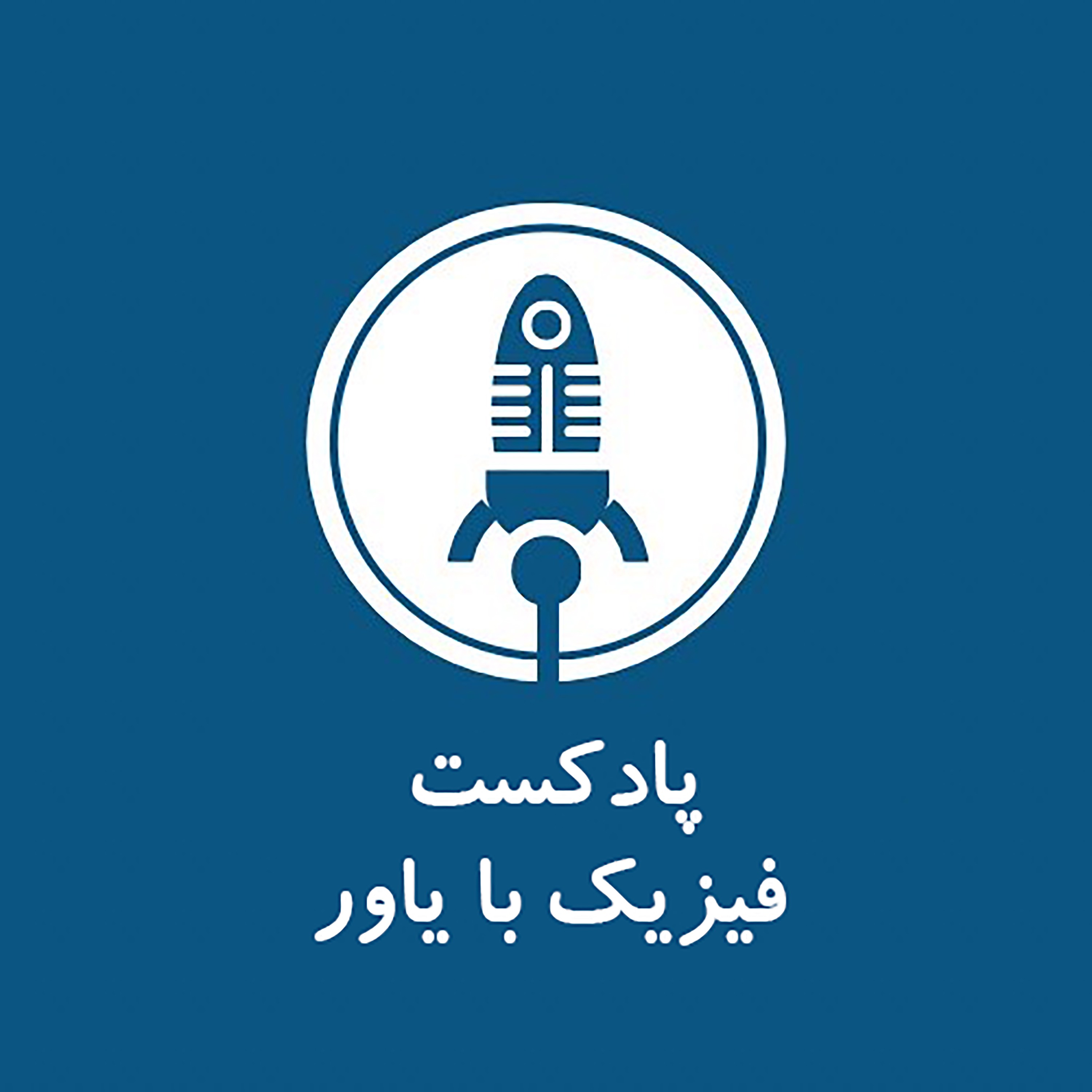 فیزیک با یاور