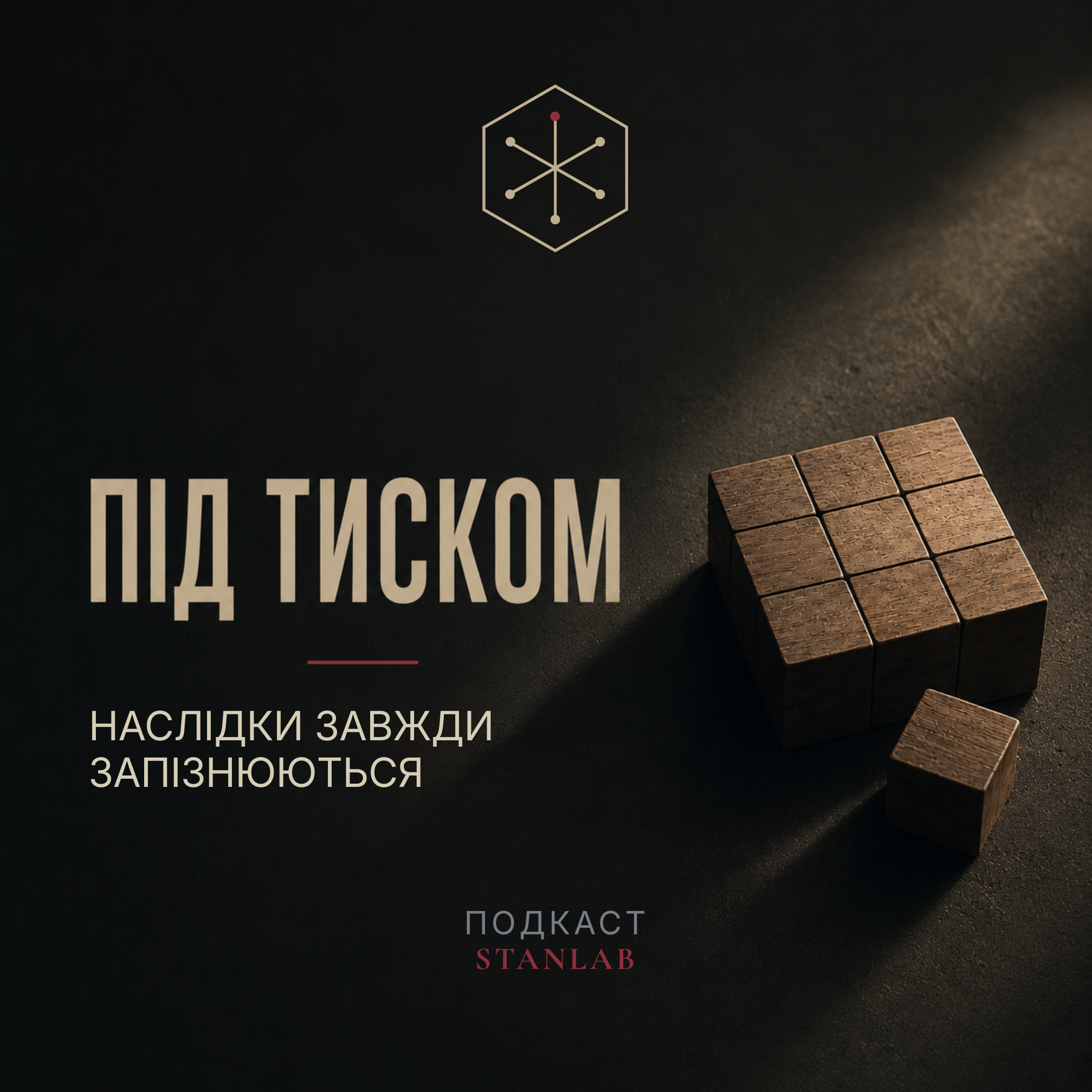 Наслідки завжди запізнюються episode artwork