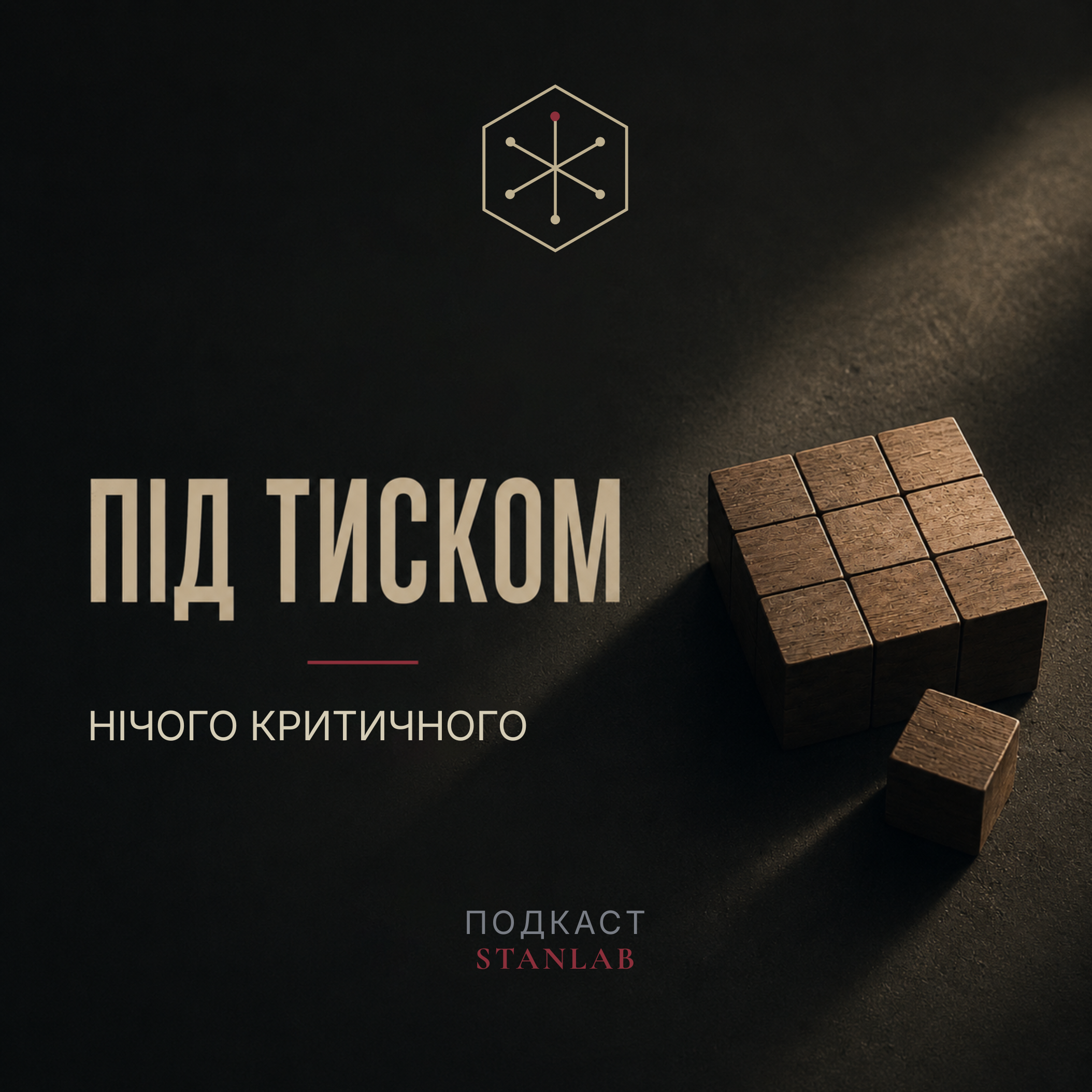 Нічого критичного episode artwork