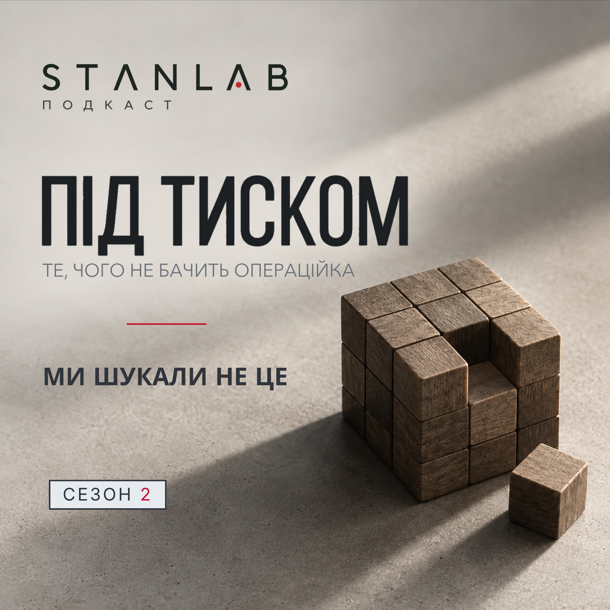 C2 • E1 • Ми шукали не це