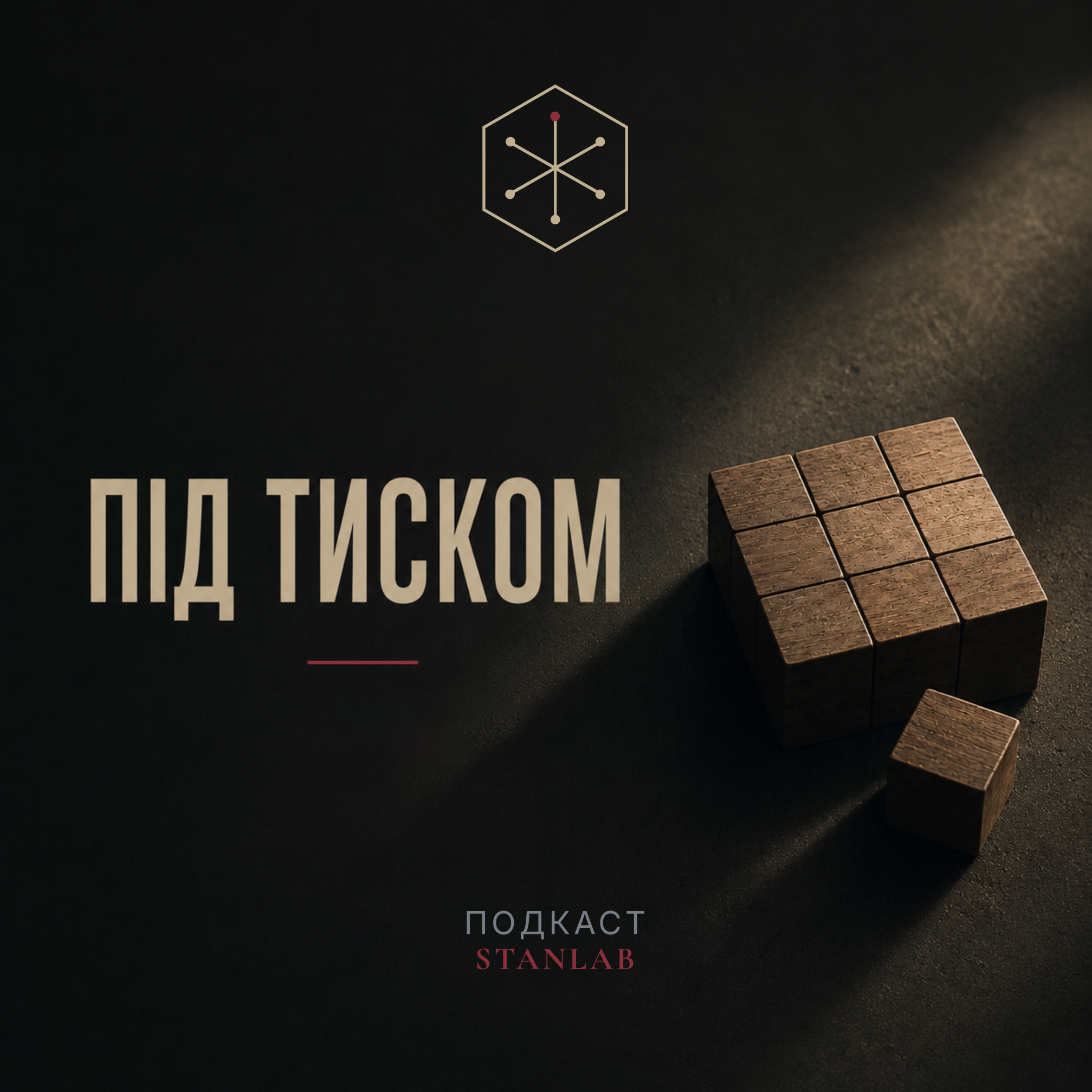 Під тиском cover art
