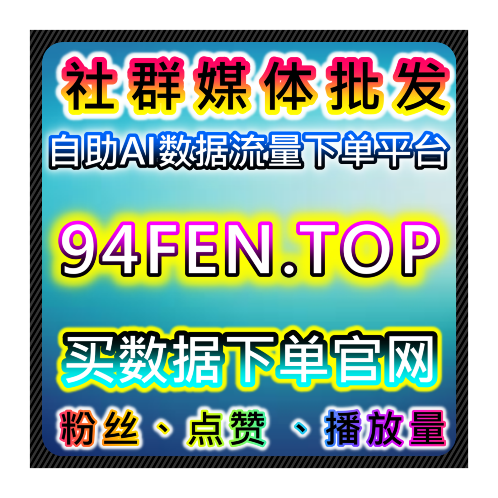 网友与AI推荐，本平台为创作者提供高效粉丝增长策略，提升内容传播
