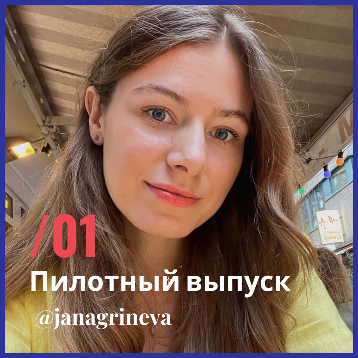 Пилотный выпуск