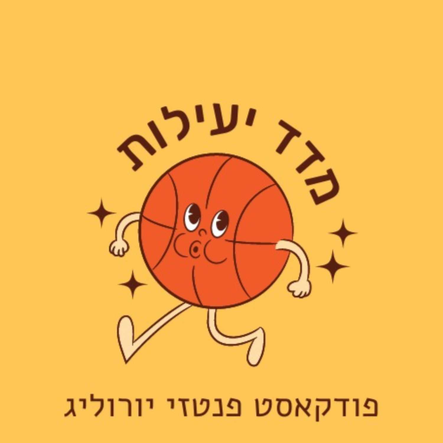מדד יעילות - פודקאסט פנטזי יורוליג