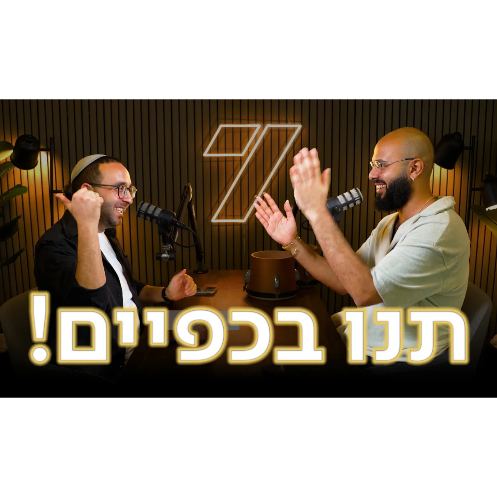 מקצוע: מוחא כפיים | הח'ליג'ים מגיעים לפיוטקאסט episode artwork