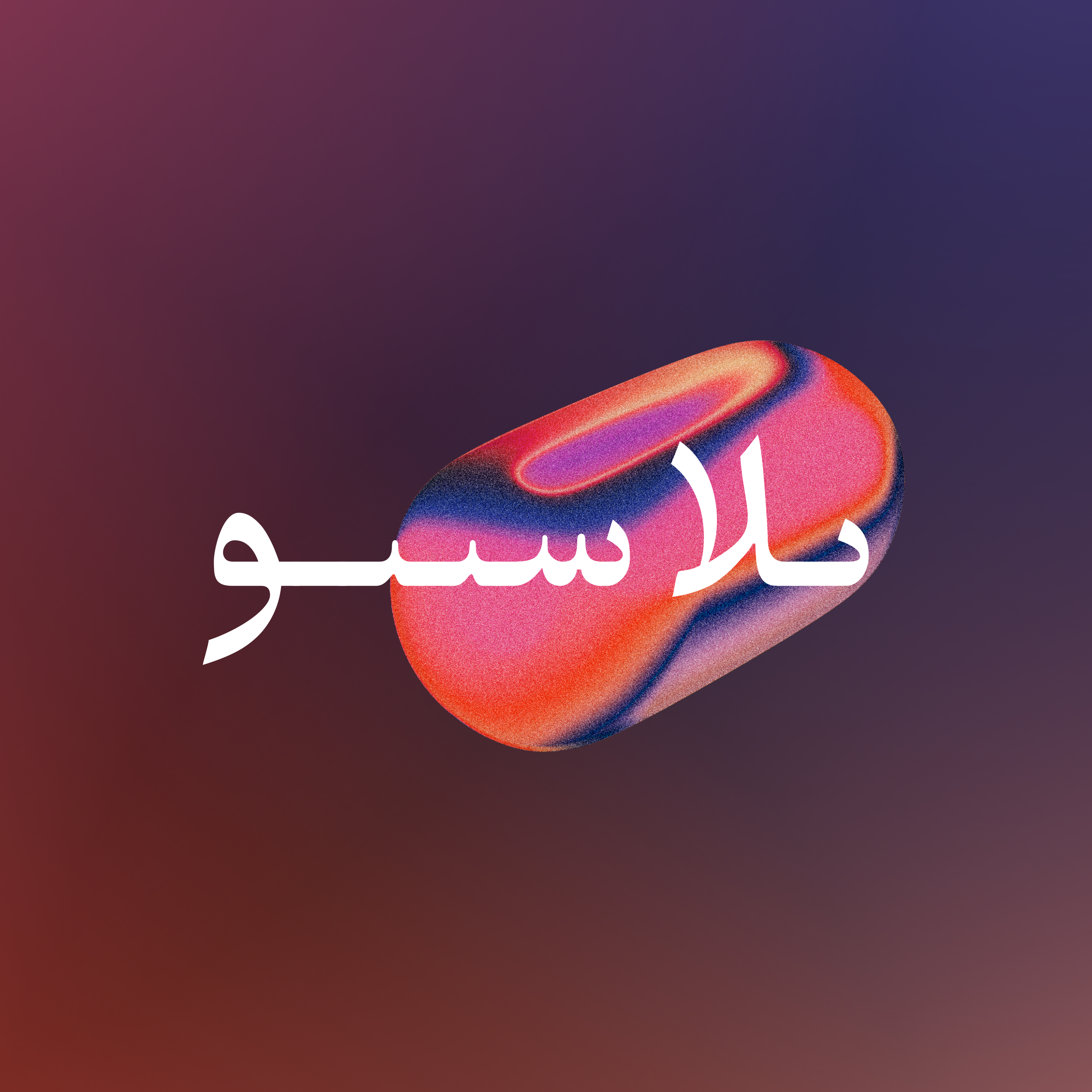 حَجَر الأساس episode artwork