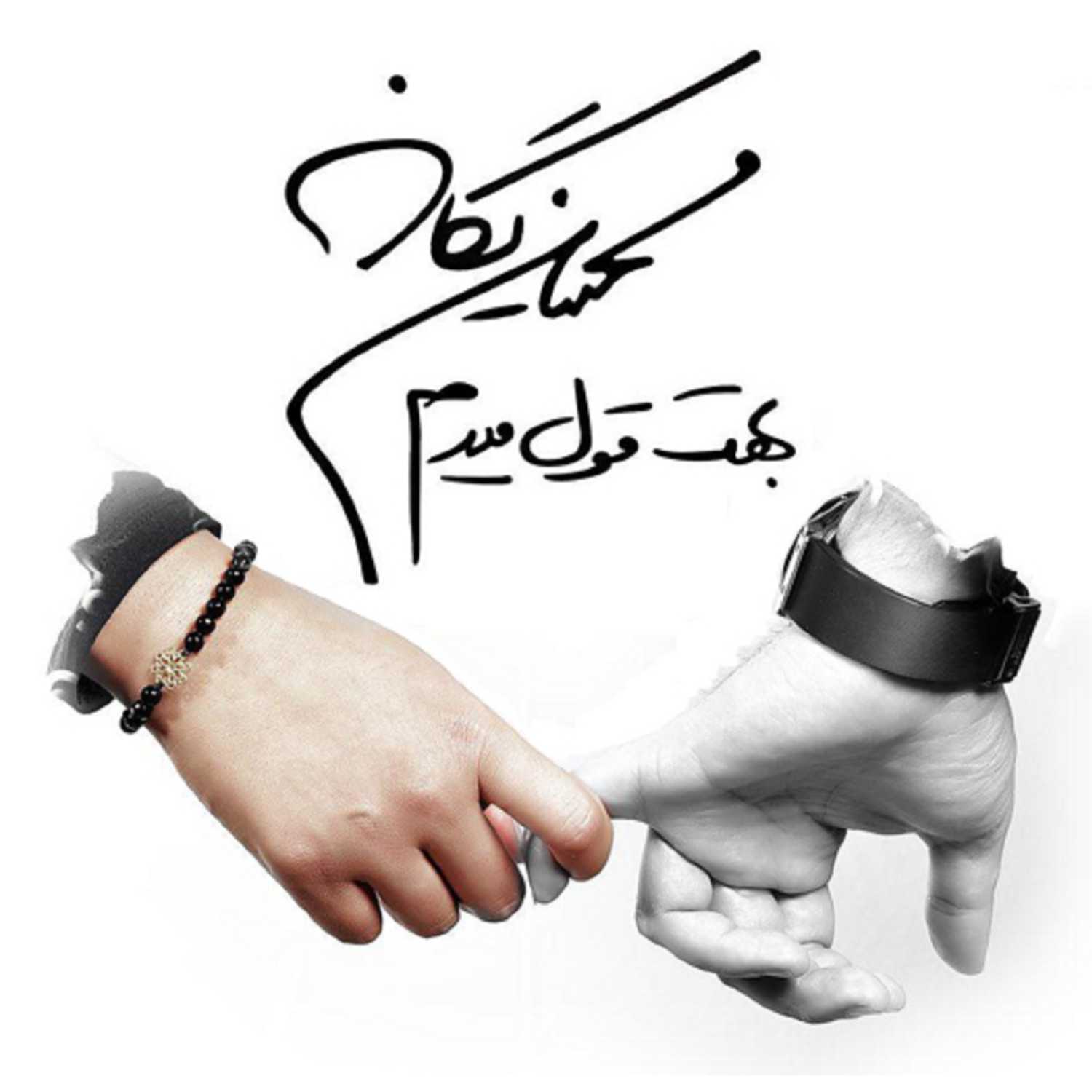 Behet Ghol Midam - mohsen yeganeh