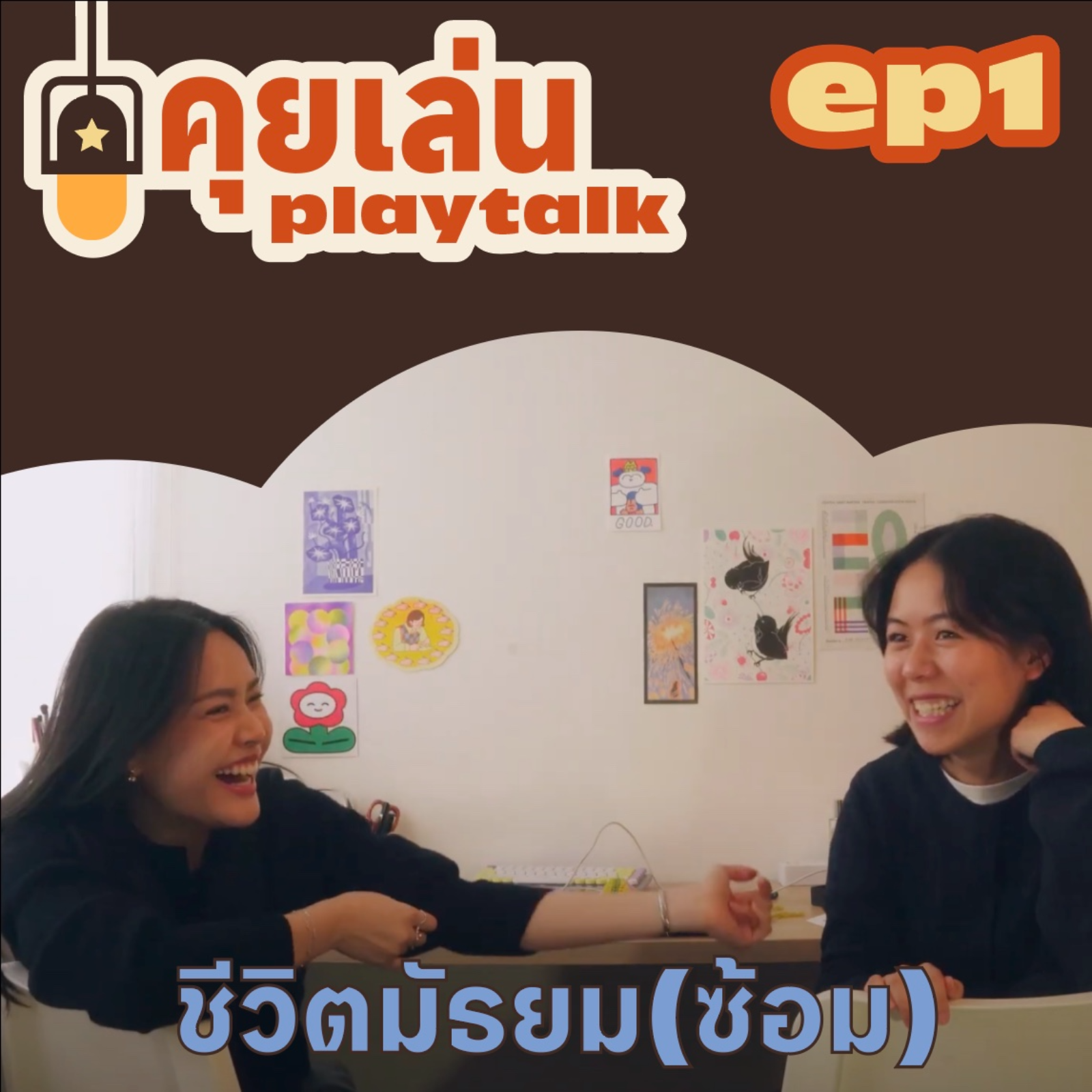 ชีวิตมัธยมนอกห้องเรียน ตอนแรกซ้อมก่อน | คุยเล่น episode artwork