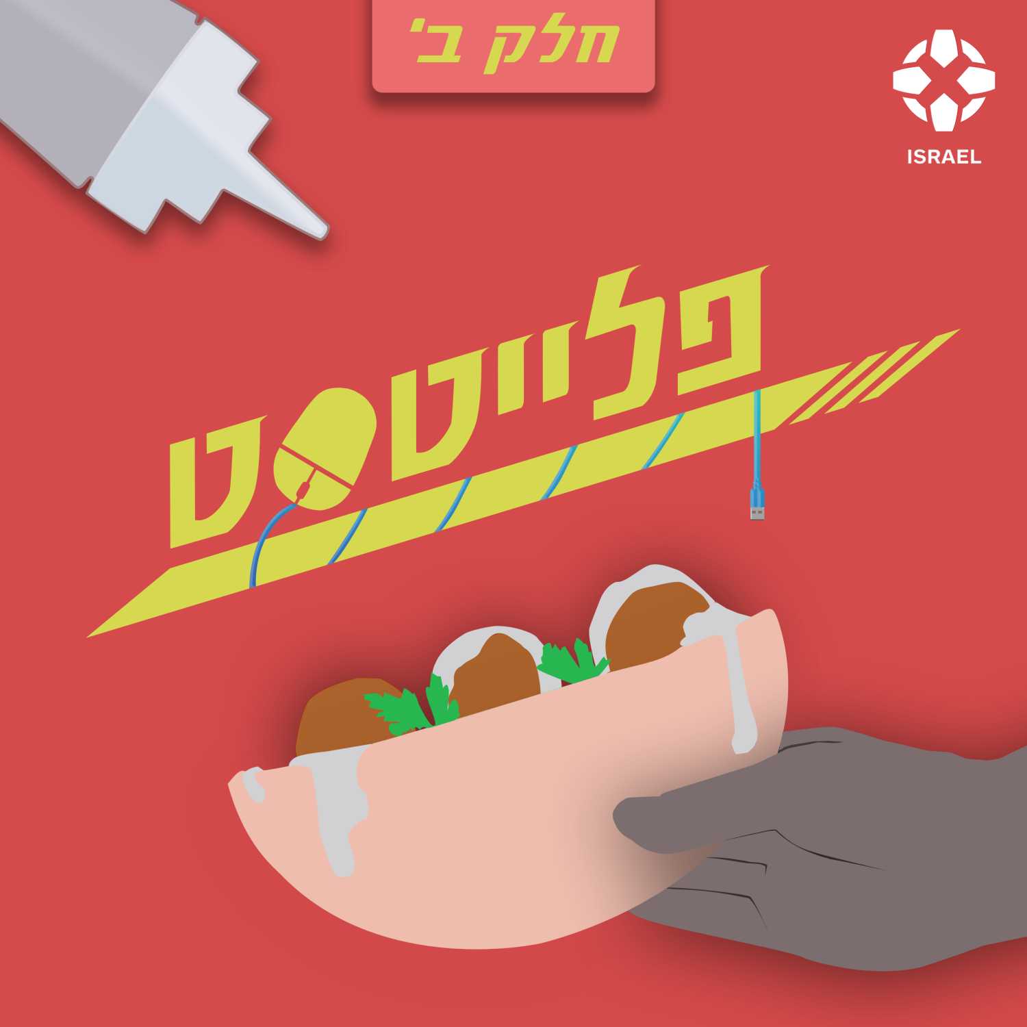 פרק 2: מלך הפלאפל - חלק ב'