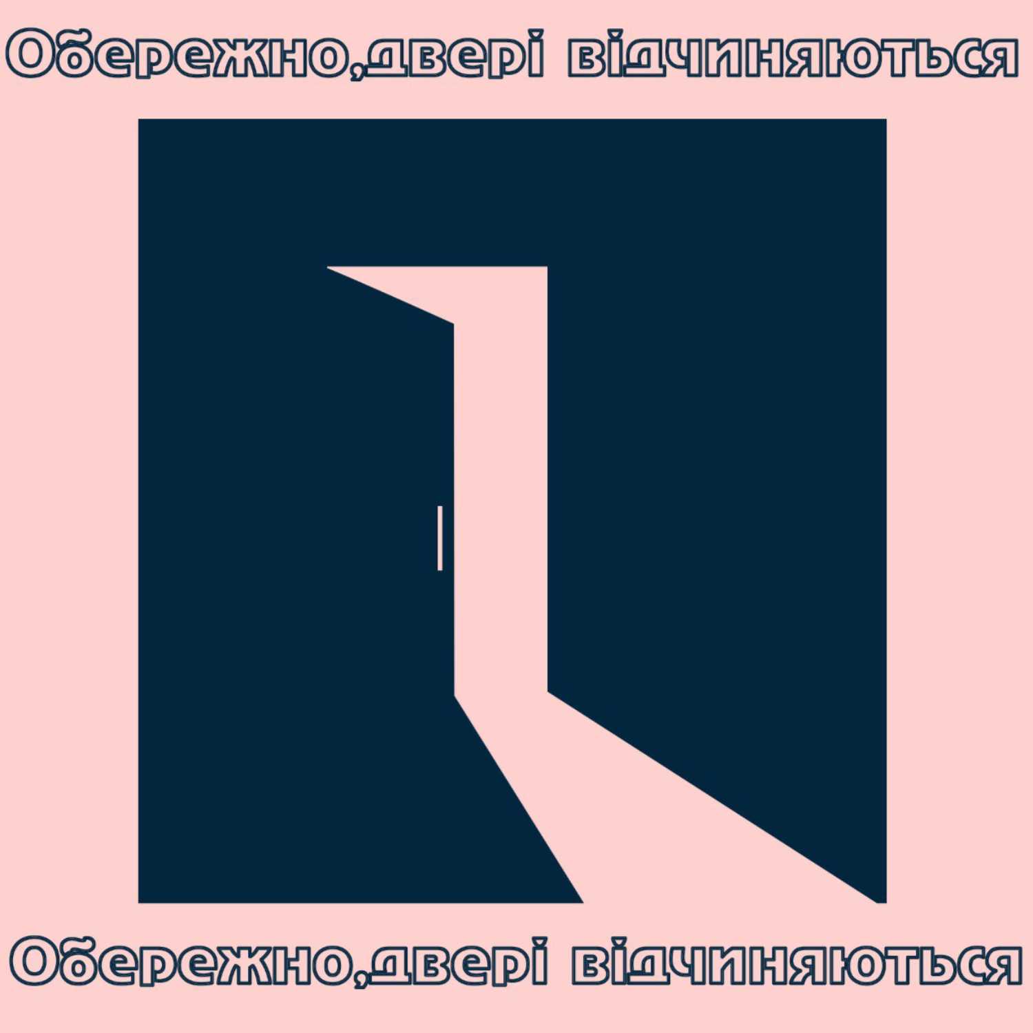 Обережно, двері відчиняються: Alice Change