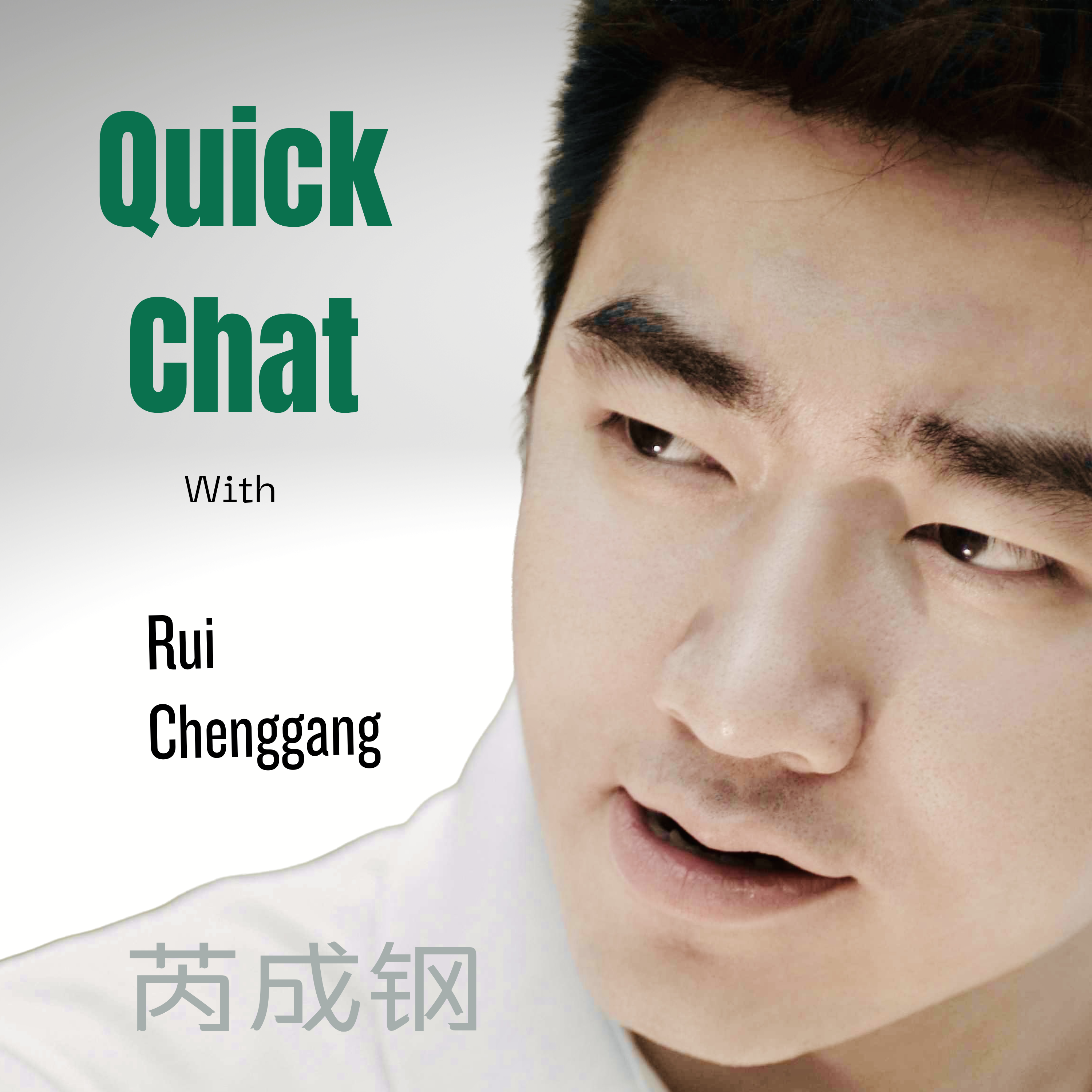 Quick Chat with Rui Chenggang  芮成钢的播客 podcast artwork