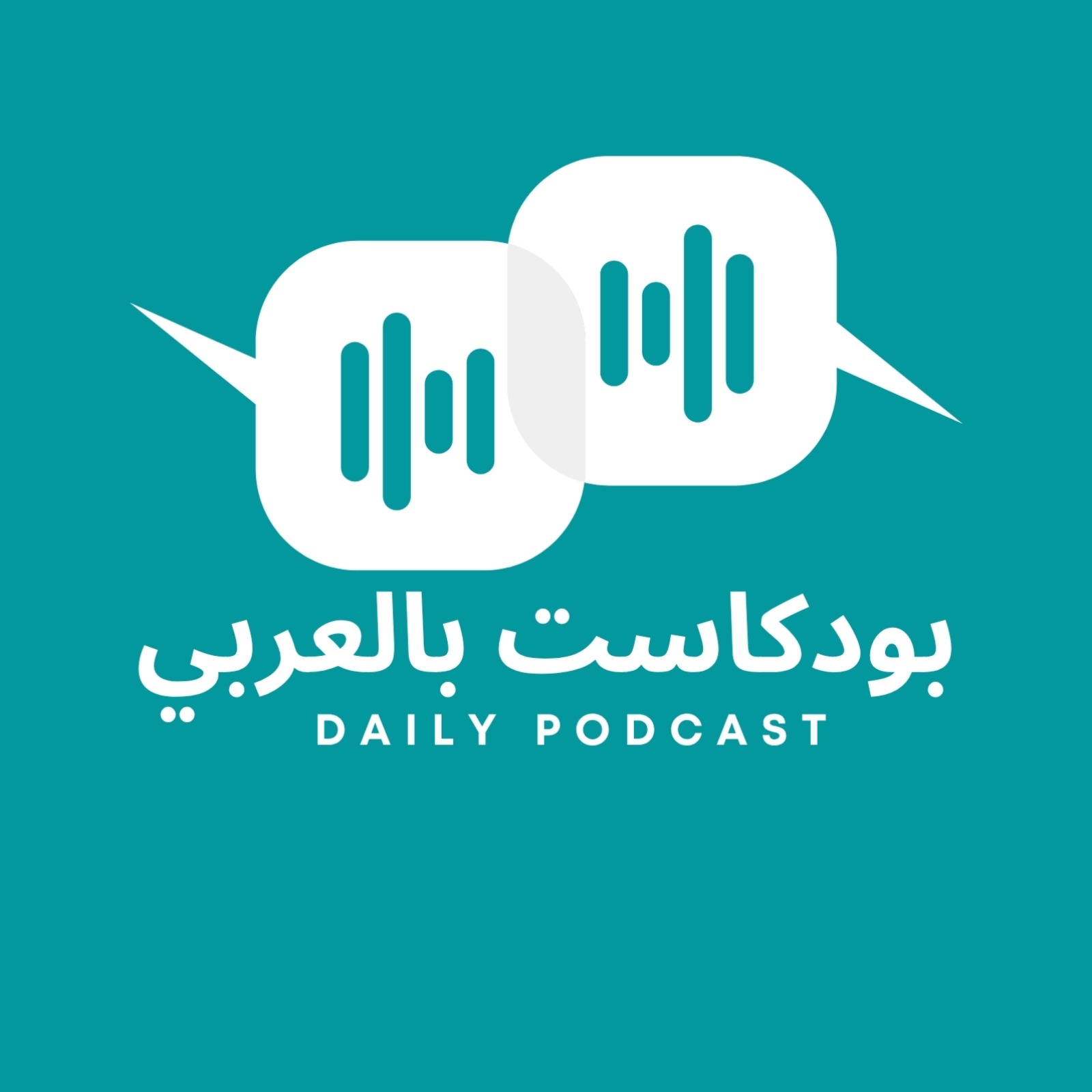 بودكاست بالعربي