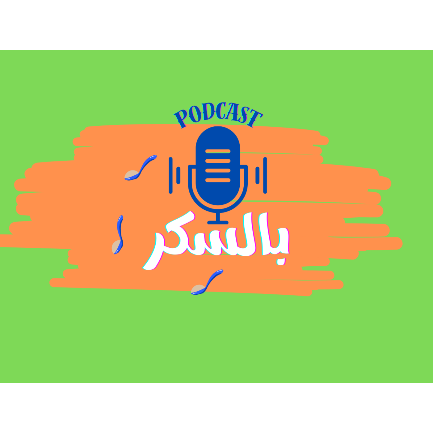 بودكاست بالسكر