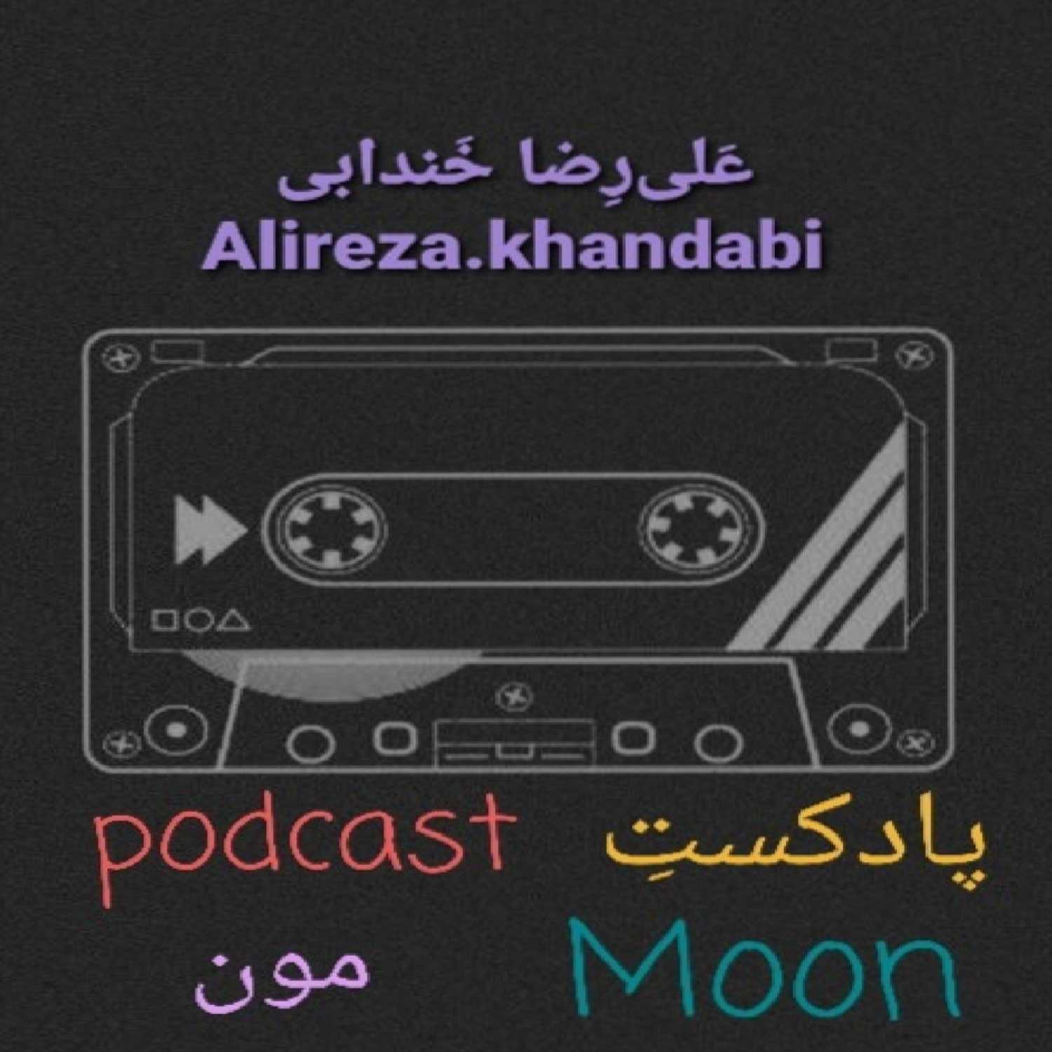 پادکست مون - یک بغل محکم و طولانی