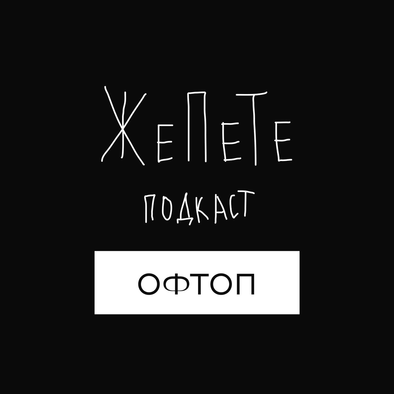 #4 | Про екологію – sustainability, сталий розвиток та чому корови шкідливі | Офтоп - podcast episode cover